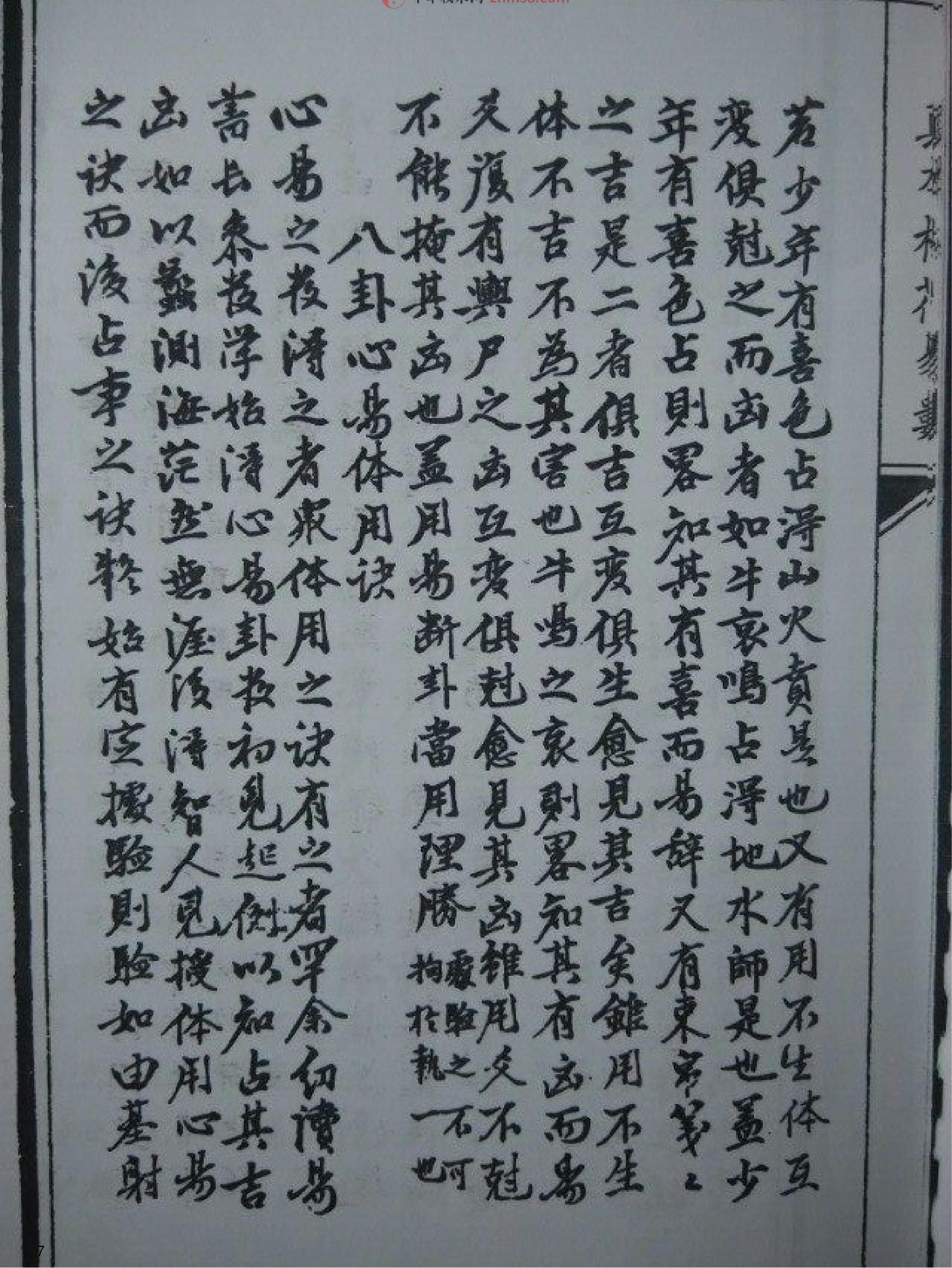 明朝真本梅花易数(地册).pdf_第7页