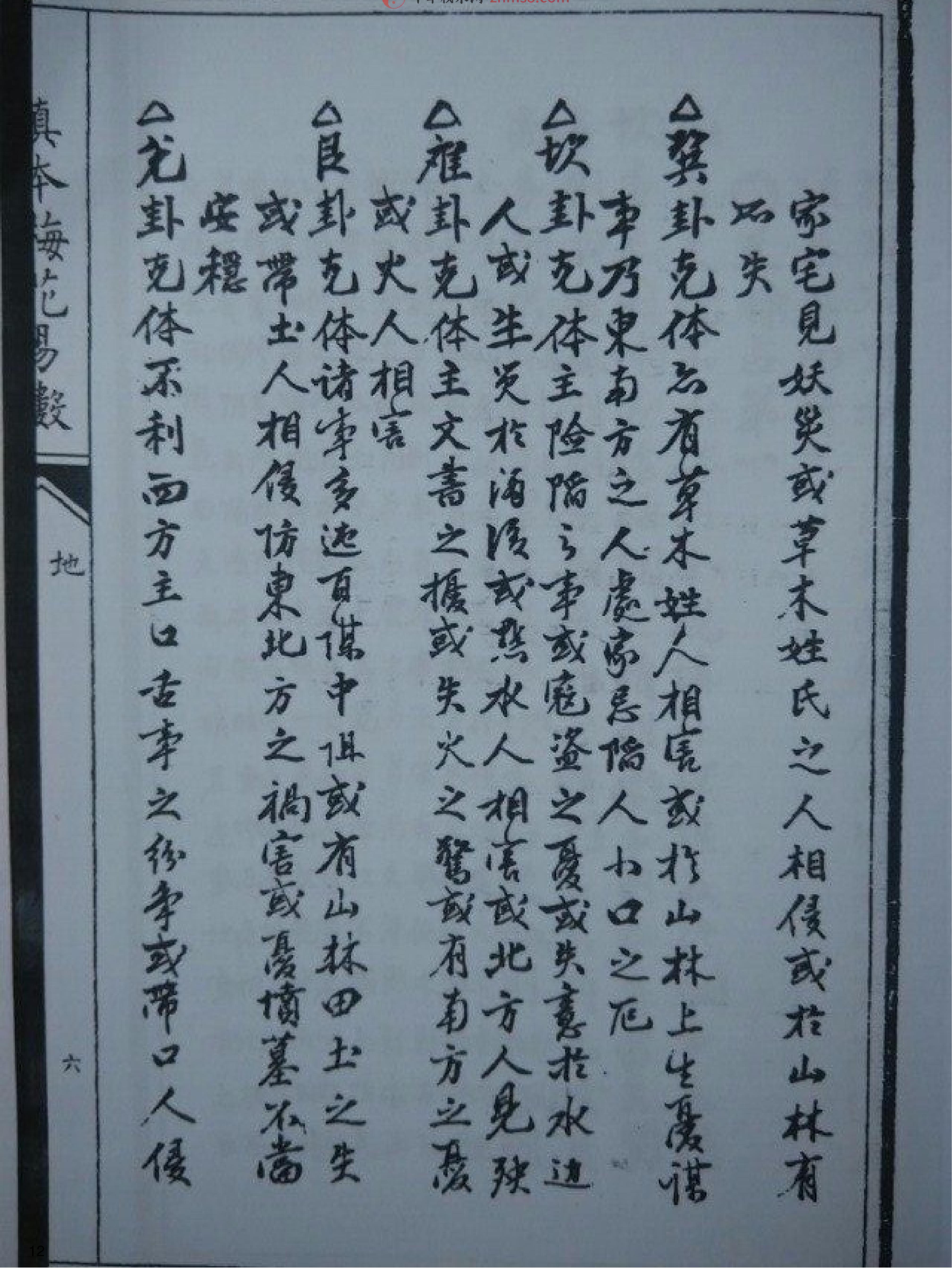 明朝真本梅花易数(地册).pdf_第12页