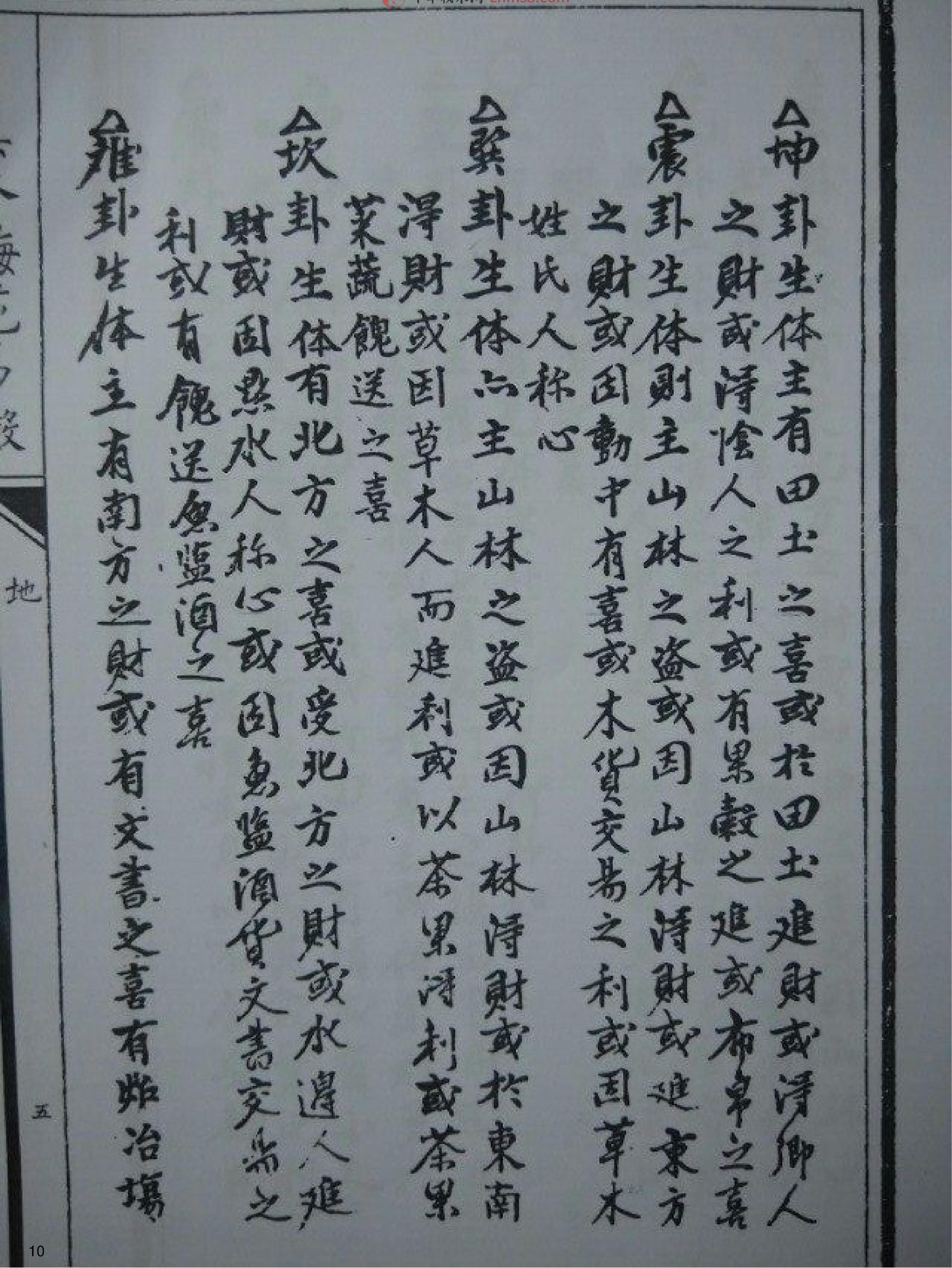 明朝真本梅花易数(地册).pdf_第10页