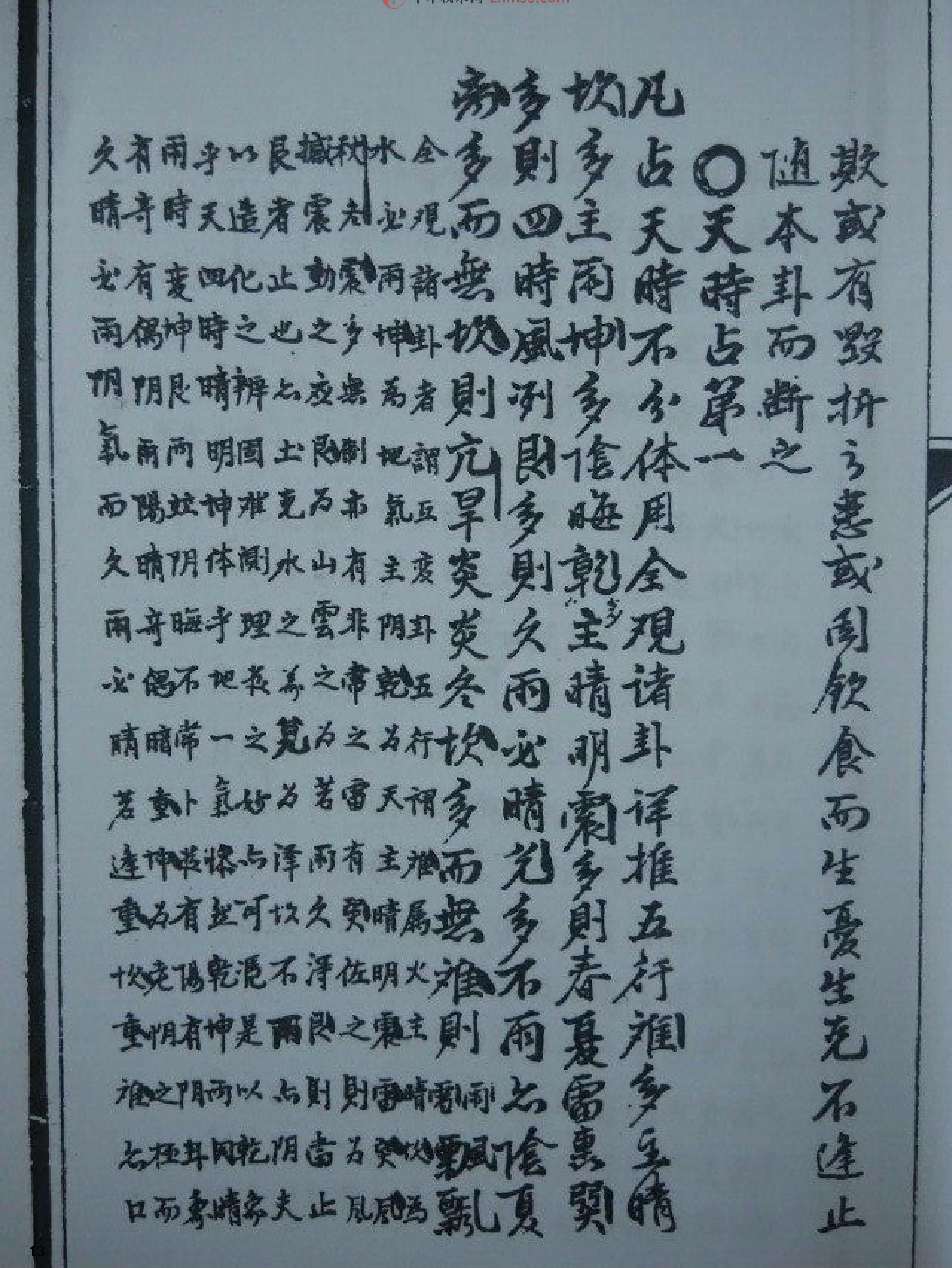 明朝真本梅花易数(地册).pdf_第13页