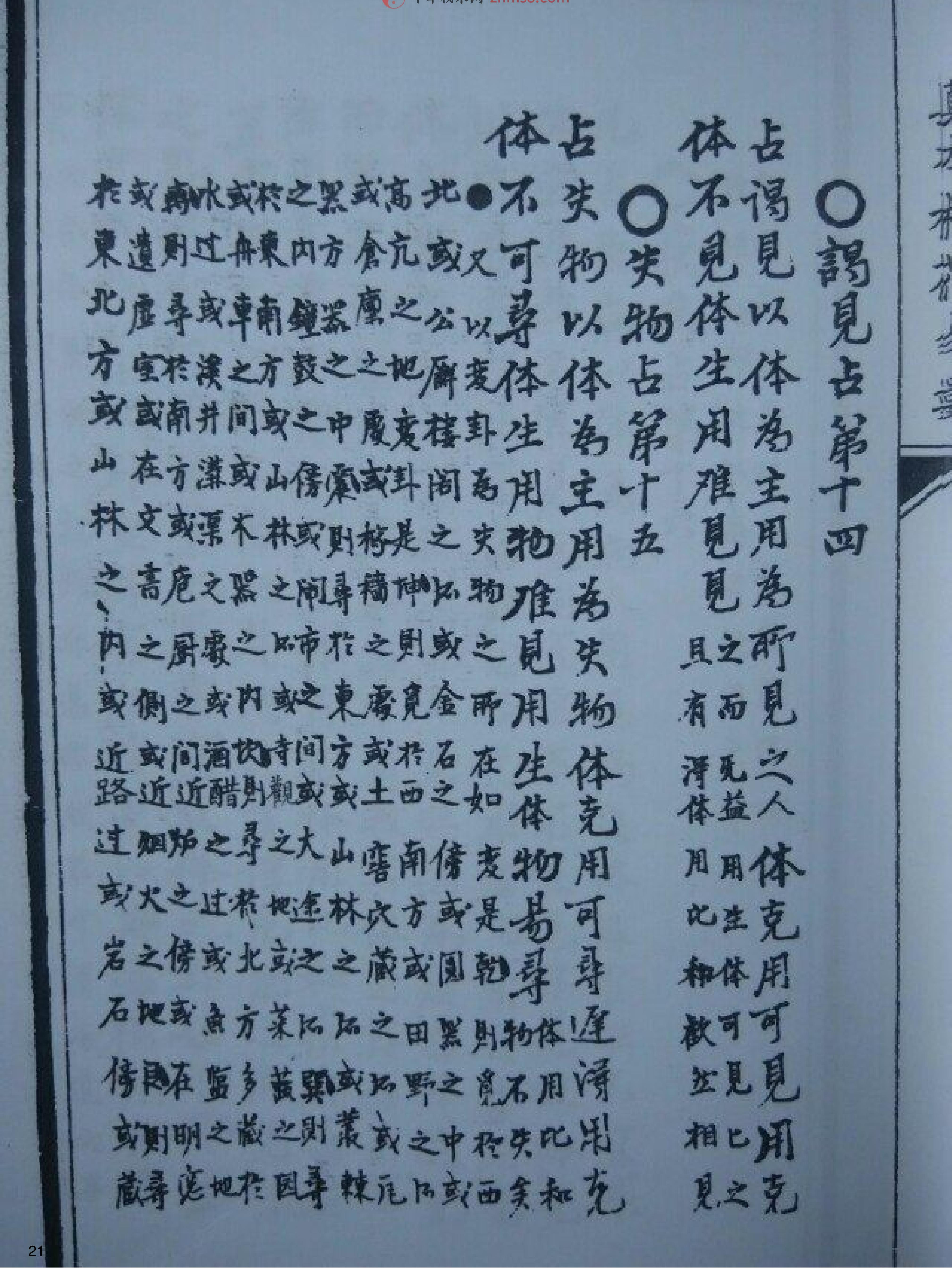 明朝真本梅花易数(地册).pdf_第21页