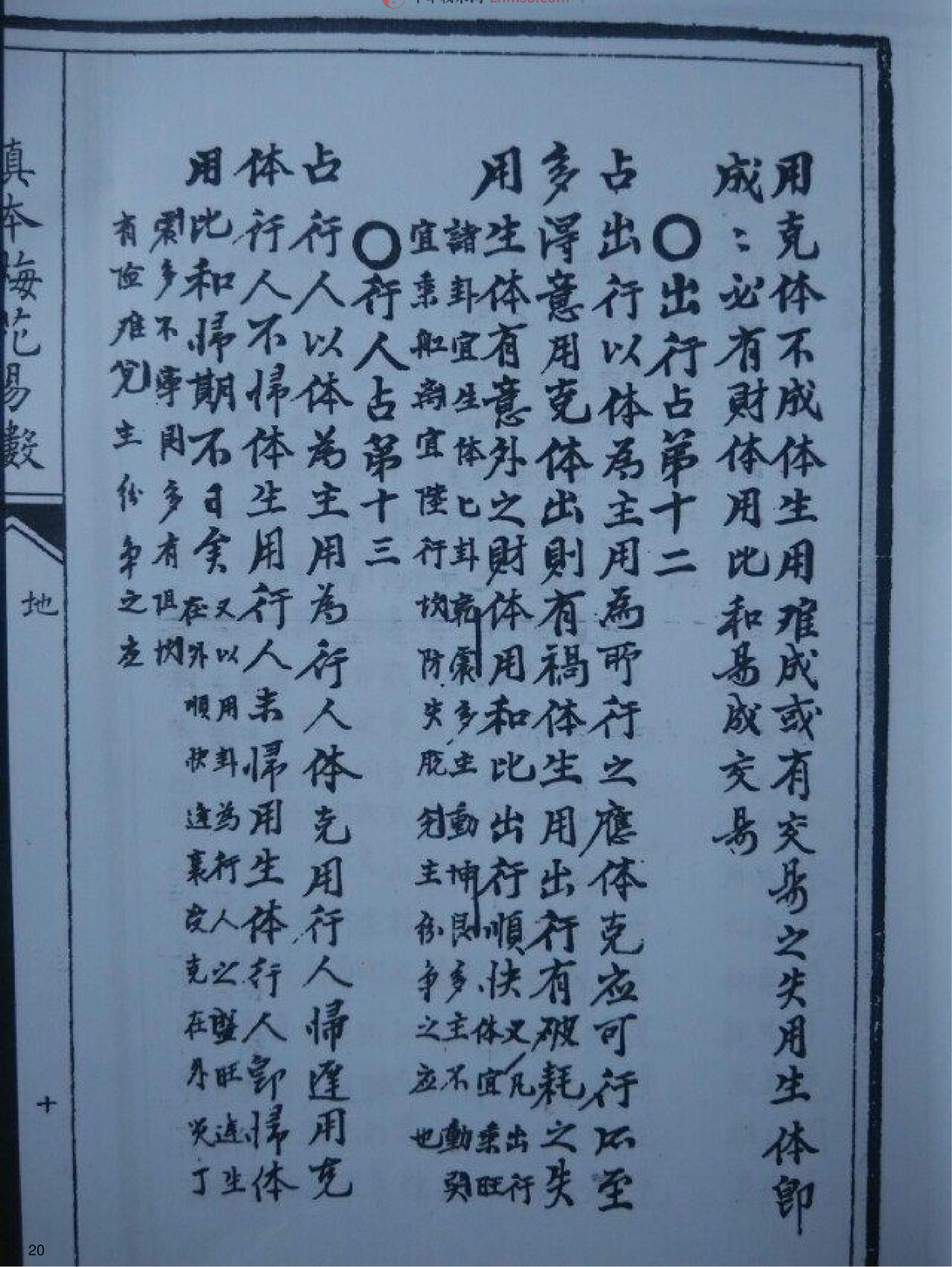 明朝真本梅花易数(地册).pdf_第20页