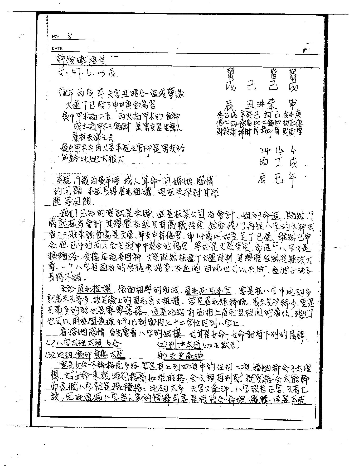 李洪成--《命理讲义绝密面授手稿1》.PDF_第7页