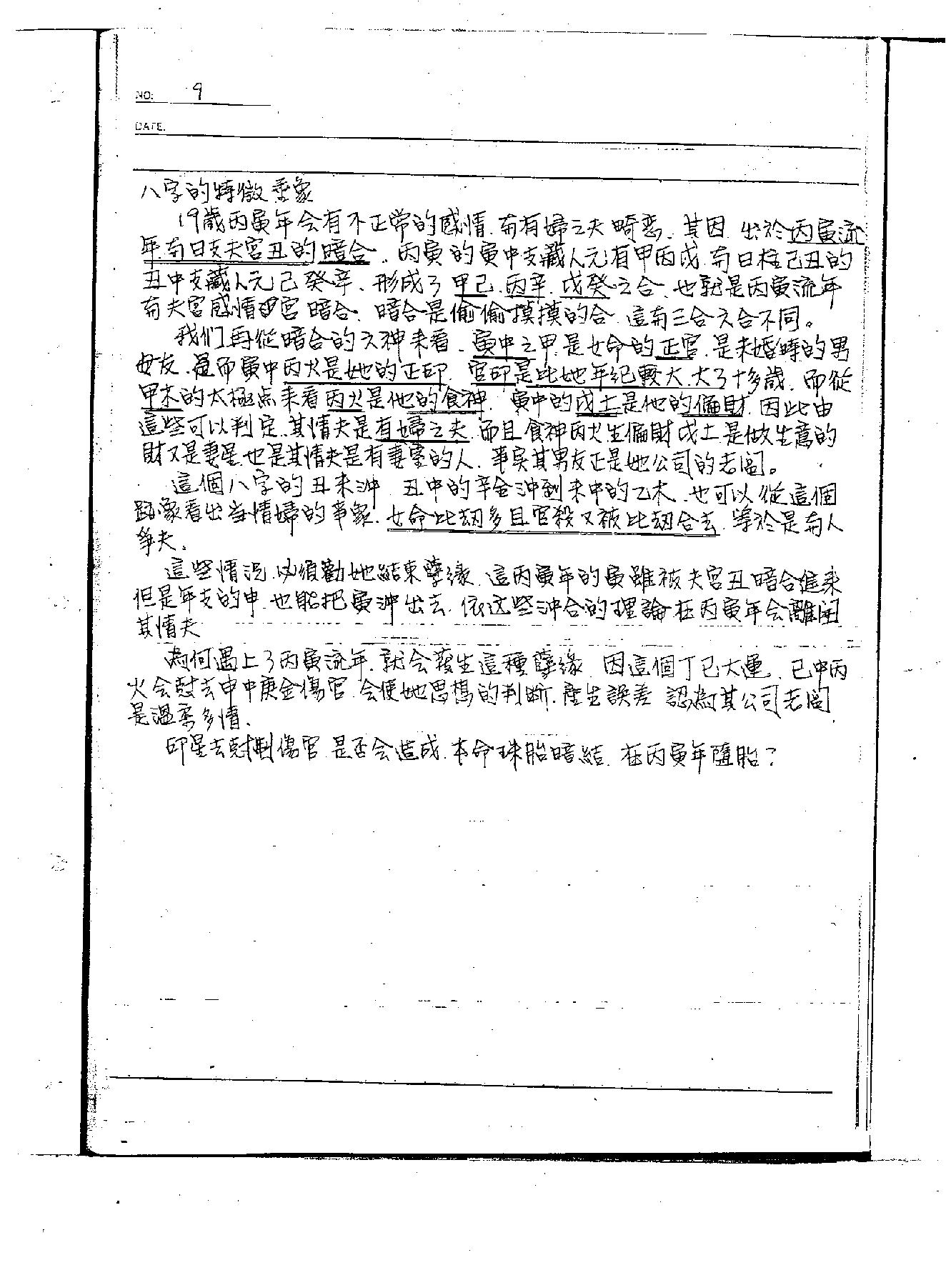 李洪成--《命理讲义绝密面授手稿1》.PDF_第8页