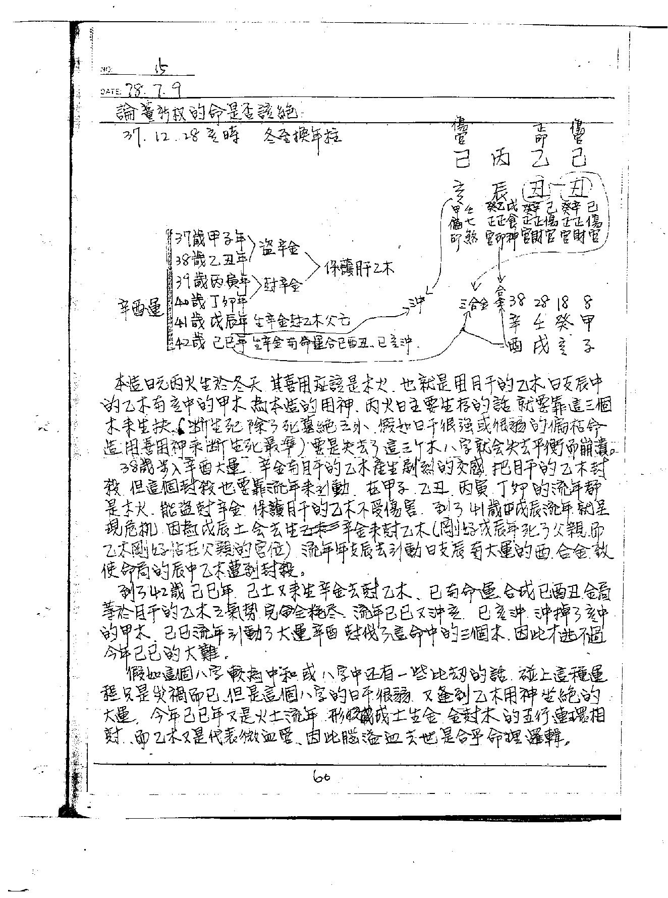 李洪成--《命理讲义绝密面授手稿1》.PDF_第14页
