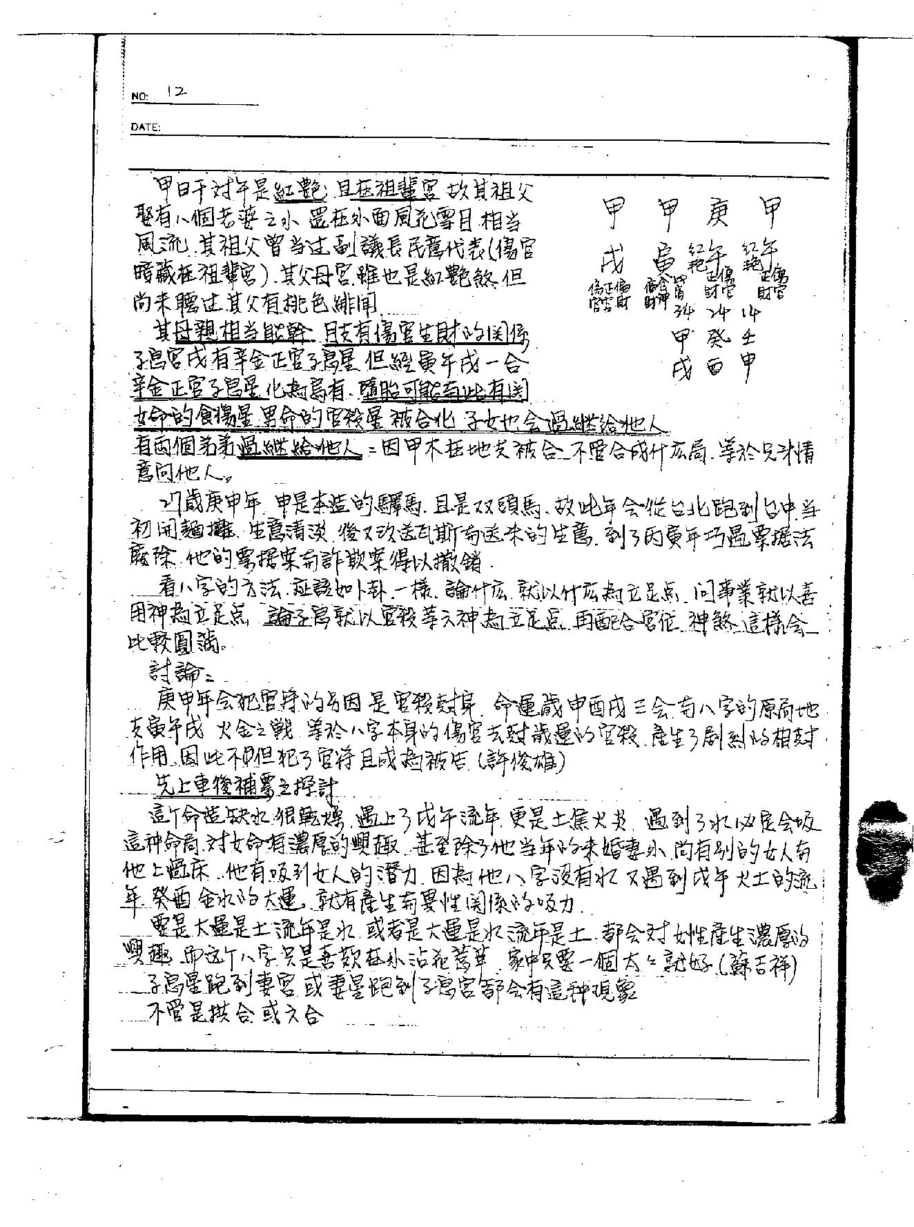 李洪成--《命理讲义绝密面授手稿1》.PDF_第11页