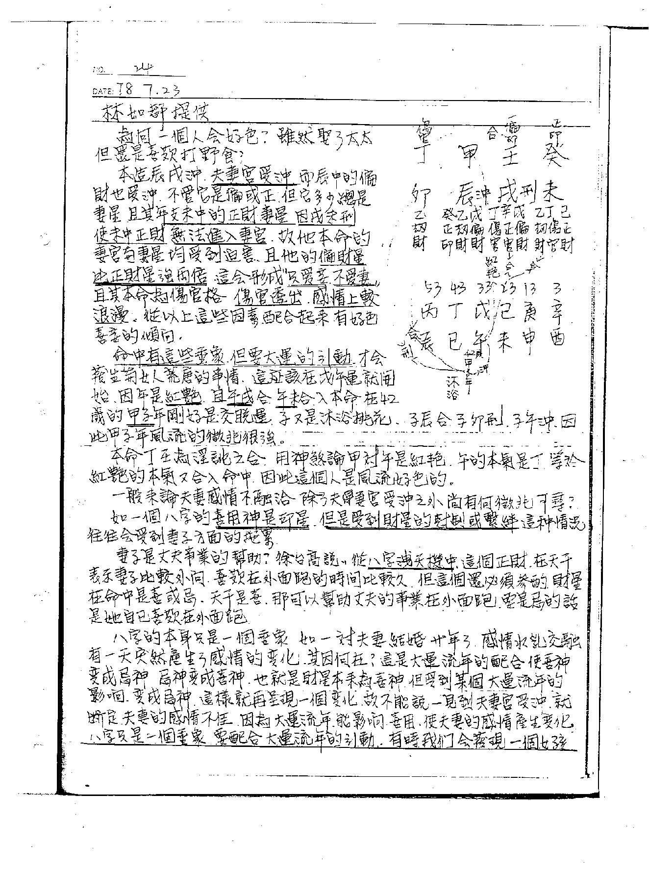李洪成--《命理讲义绝密面授手稿1》.PDF_第22页
