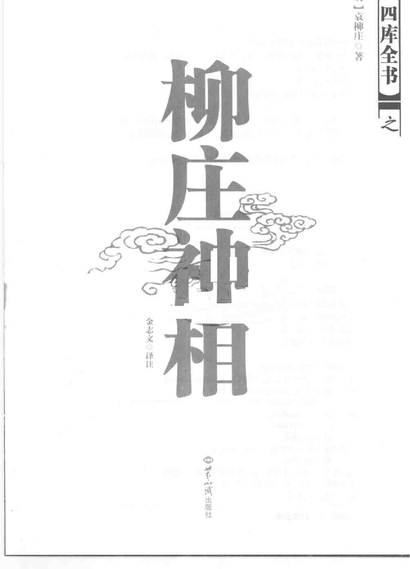 柳庄神相 袁柳庄.pdf_第3页