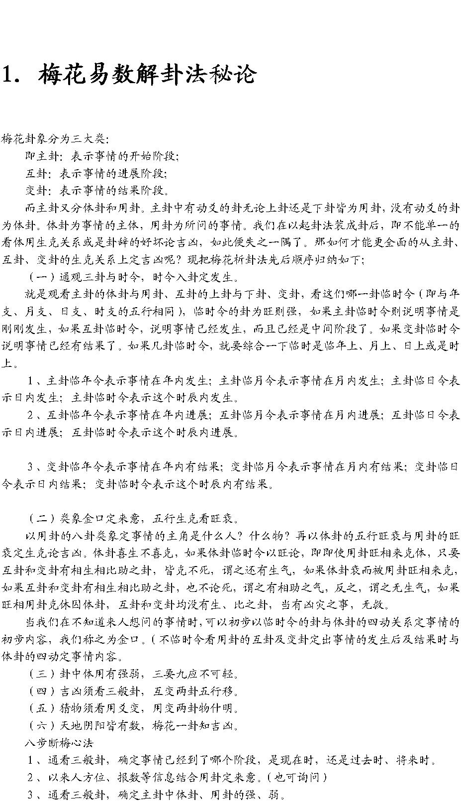 梅花易数解卦法秘论.pdf_第1页