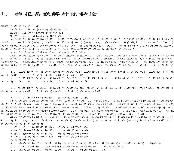 梅花易数解卦法秘论.pdf(9.72MB_24页)