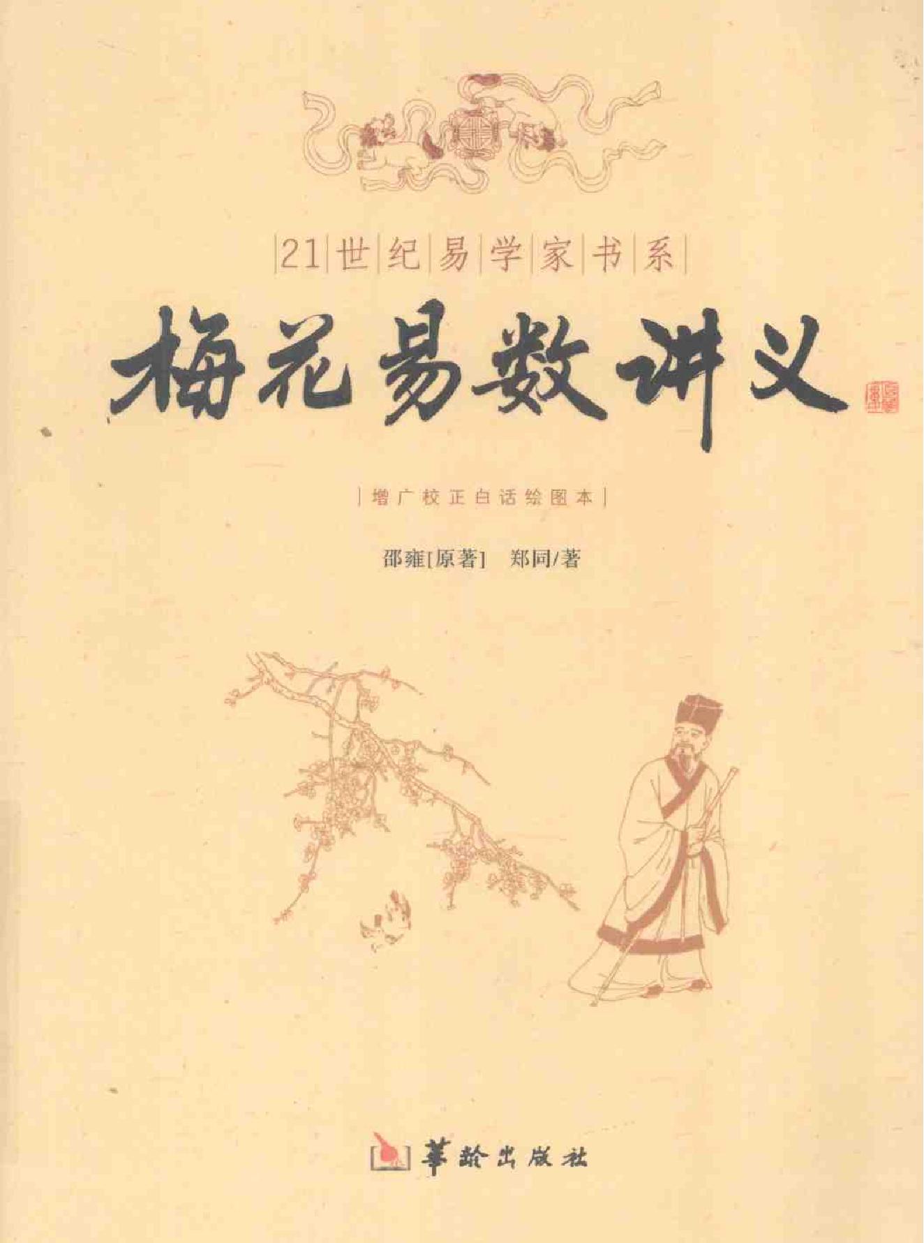 梅花易数讲义—邵雍 原着 郑同 着.pdf_第1页