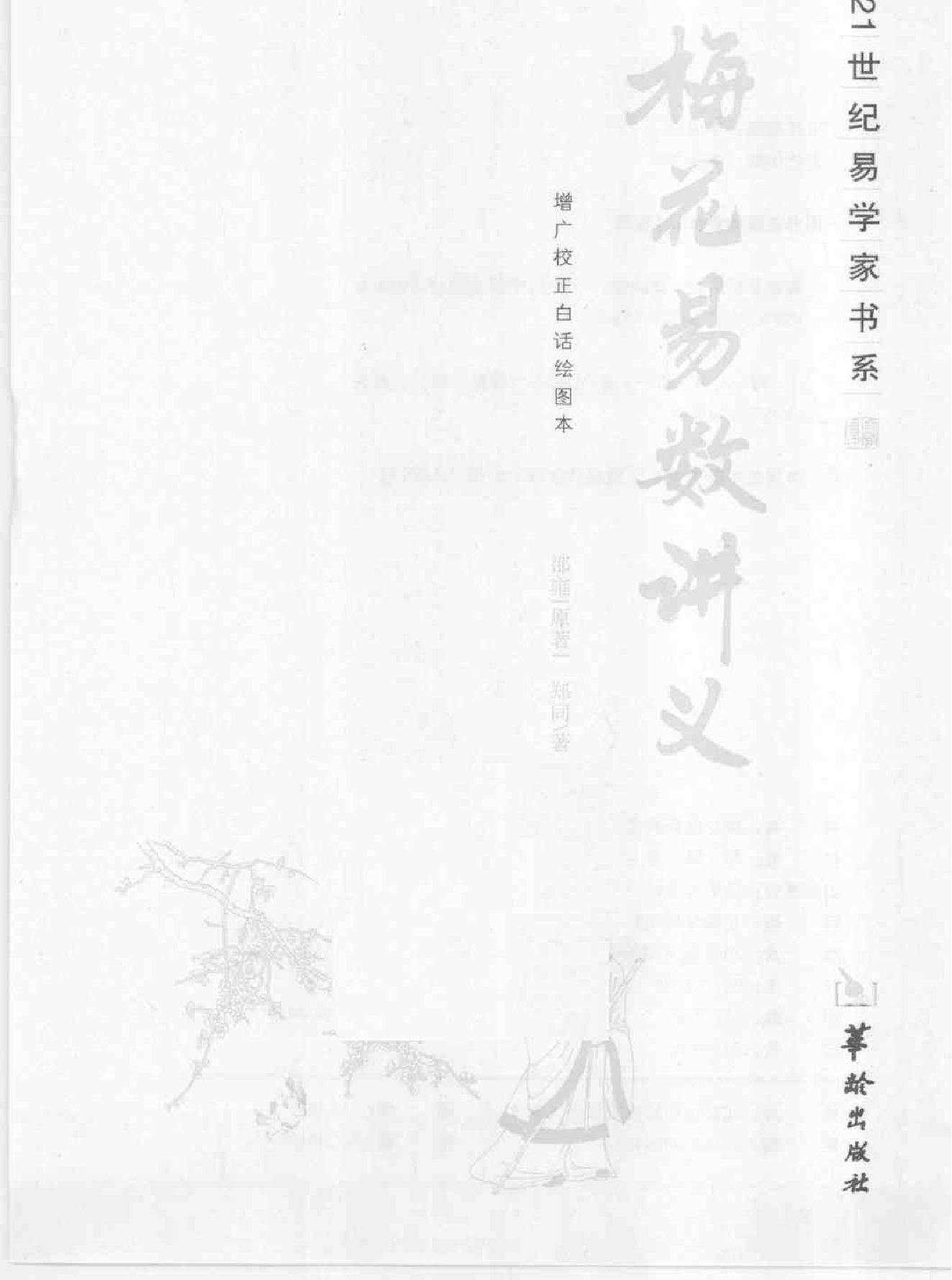 梅花易数讲义—邵雍 原着 郑同 着.pdf_第2页