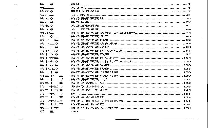梅花易数预测学贾双萍.pdf(10.66MB_181页)
