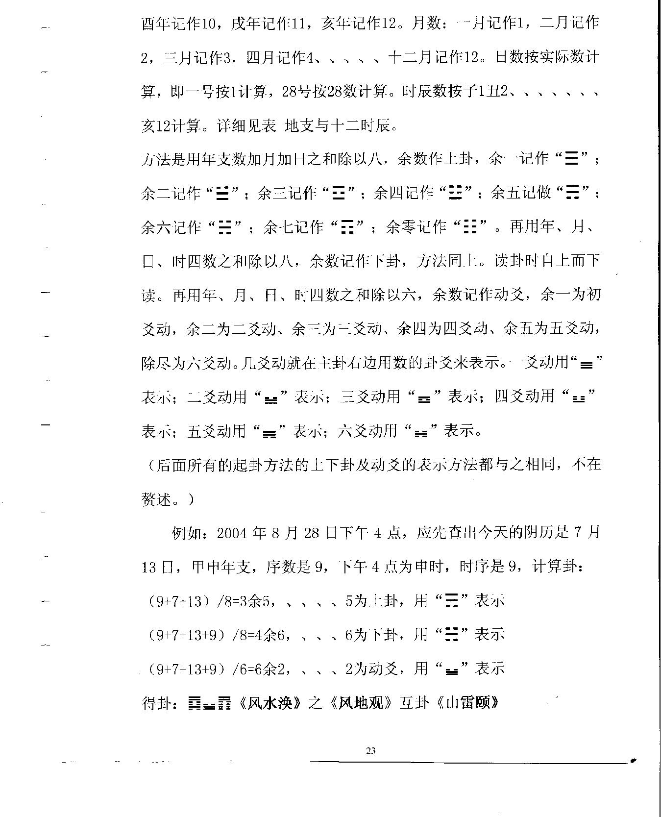 梅花易数预测学贾双萍.pdf_第24页