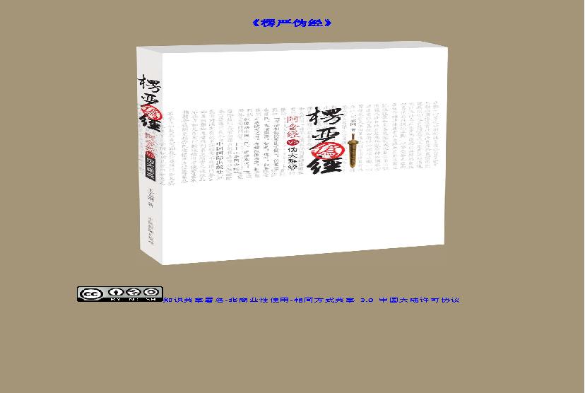 楞严伪经.pdf(147.59MB_307页)