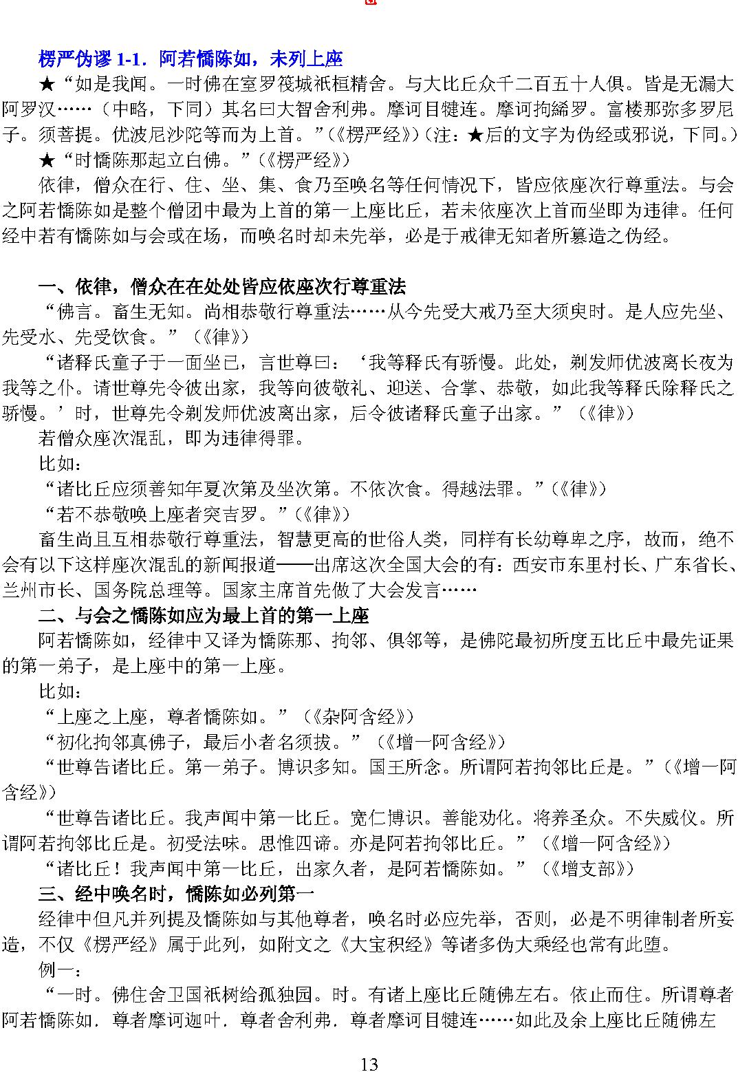 楞严伪经.pdf_第14页