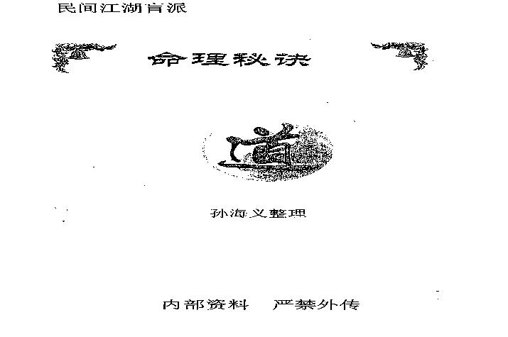 民间江湖盲派命理秘诀(孙海义).pdf(8.05MB_148页)