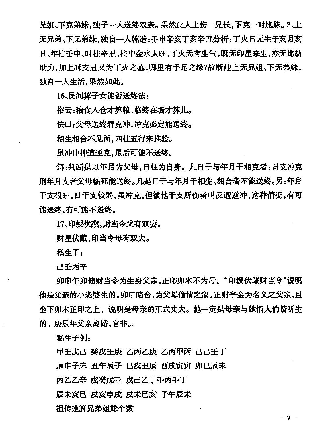 民间江湖盲派命理秘诀(孙海义).pdf_第8页