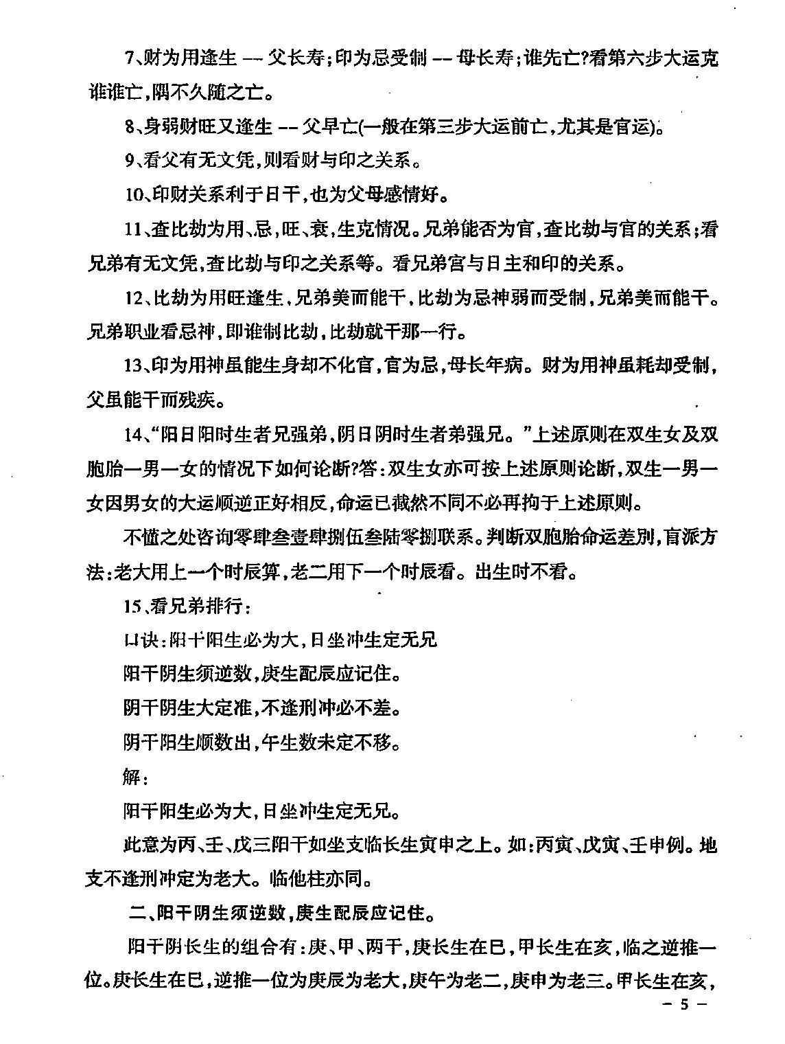 民间江湖盲派命理秘诀(孙海义).pdf_第6页