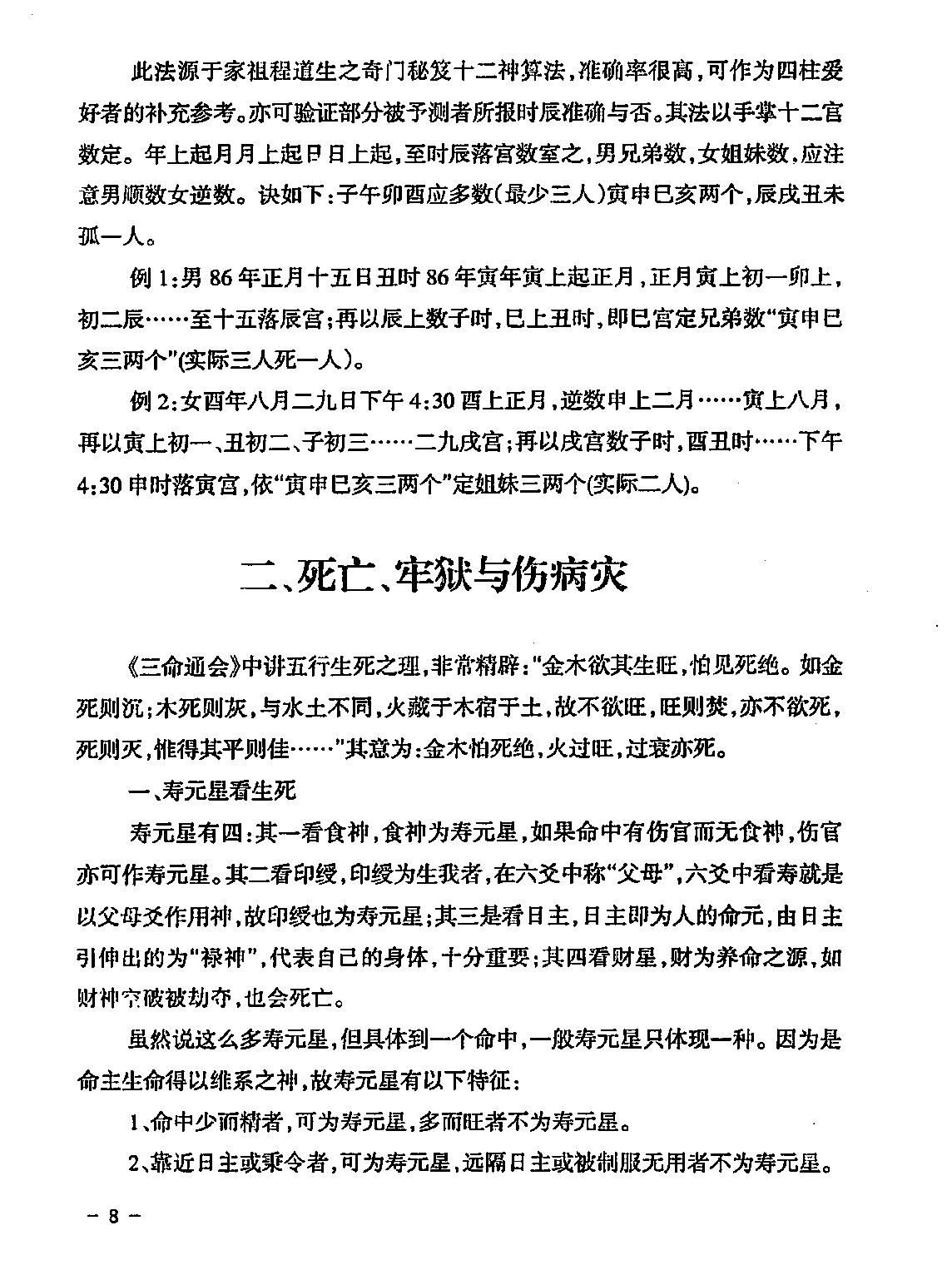 民间江湖盲派命理秘诀(孙海义).pdf_第9页