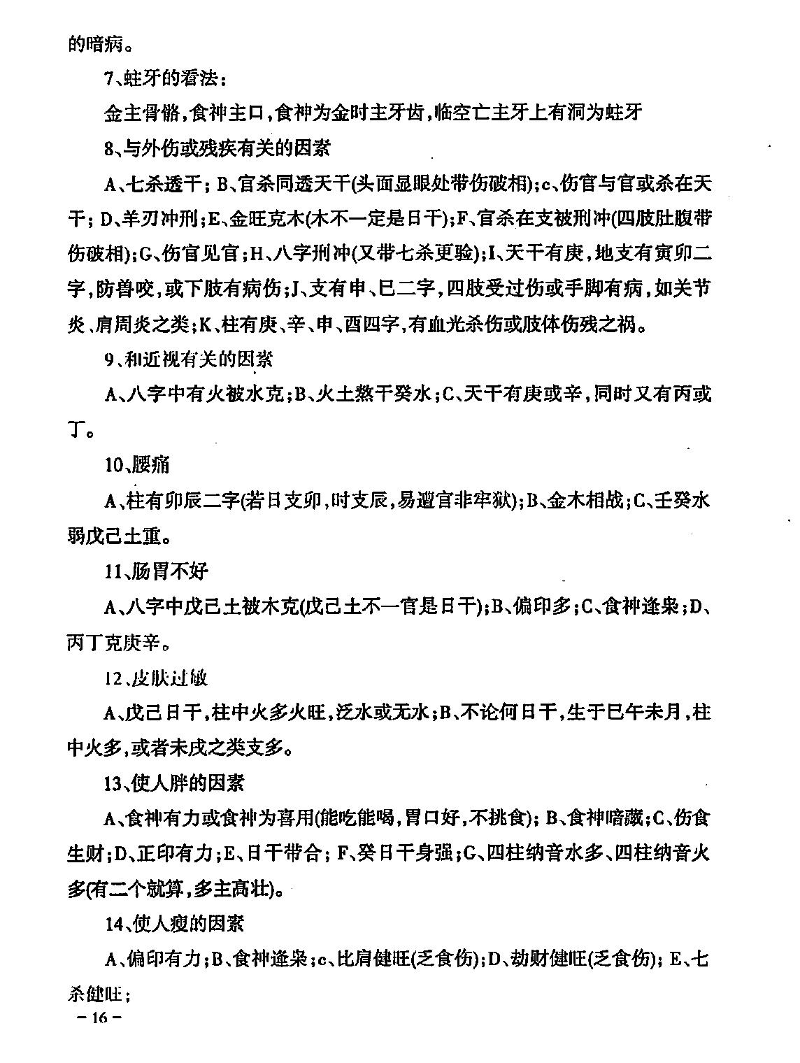 民间江湖盲派命理秘诀(孙海义).pdf_第17页