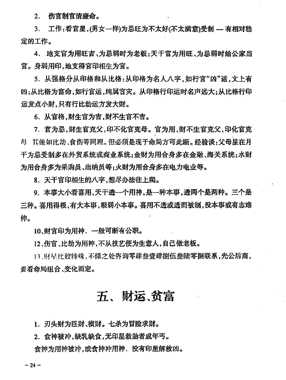 民间江湖盲派命理秘诀(孙海义).pdf_第25页