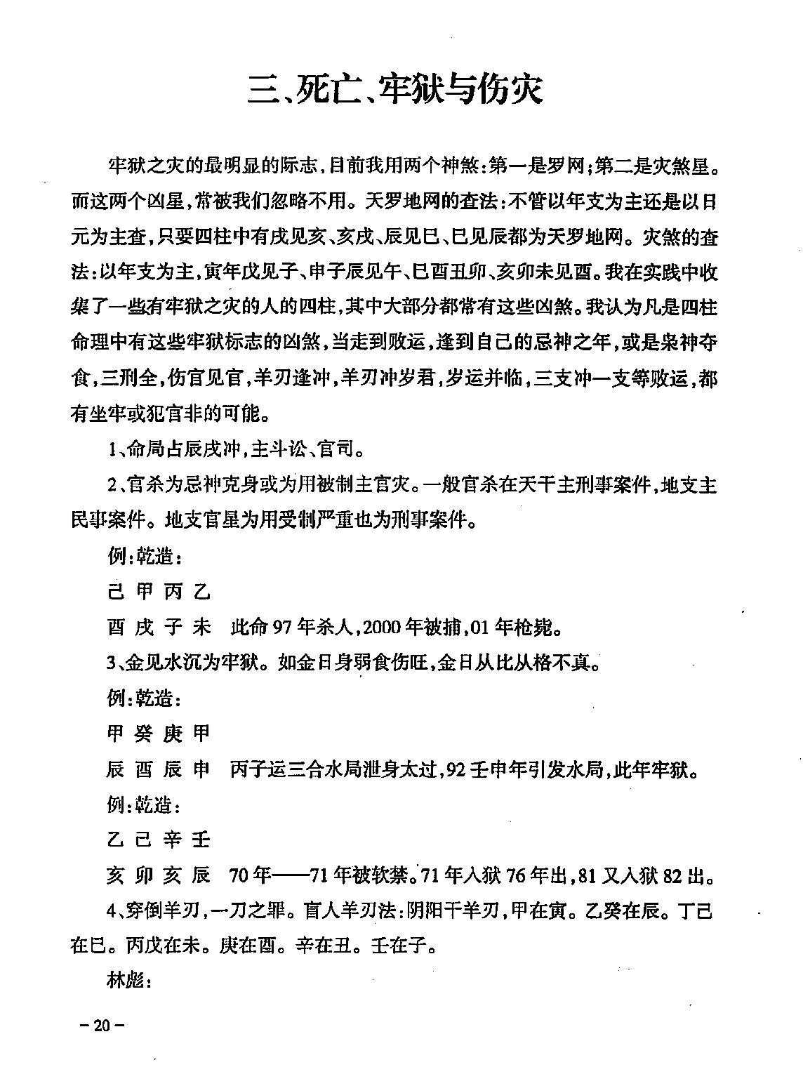 民间江湖盲派命理秘诀(孙海义).pdf_第21页