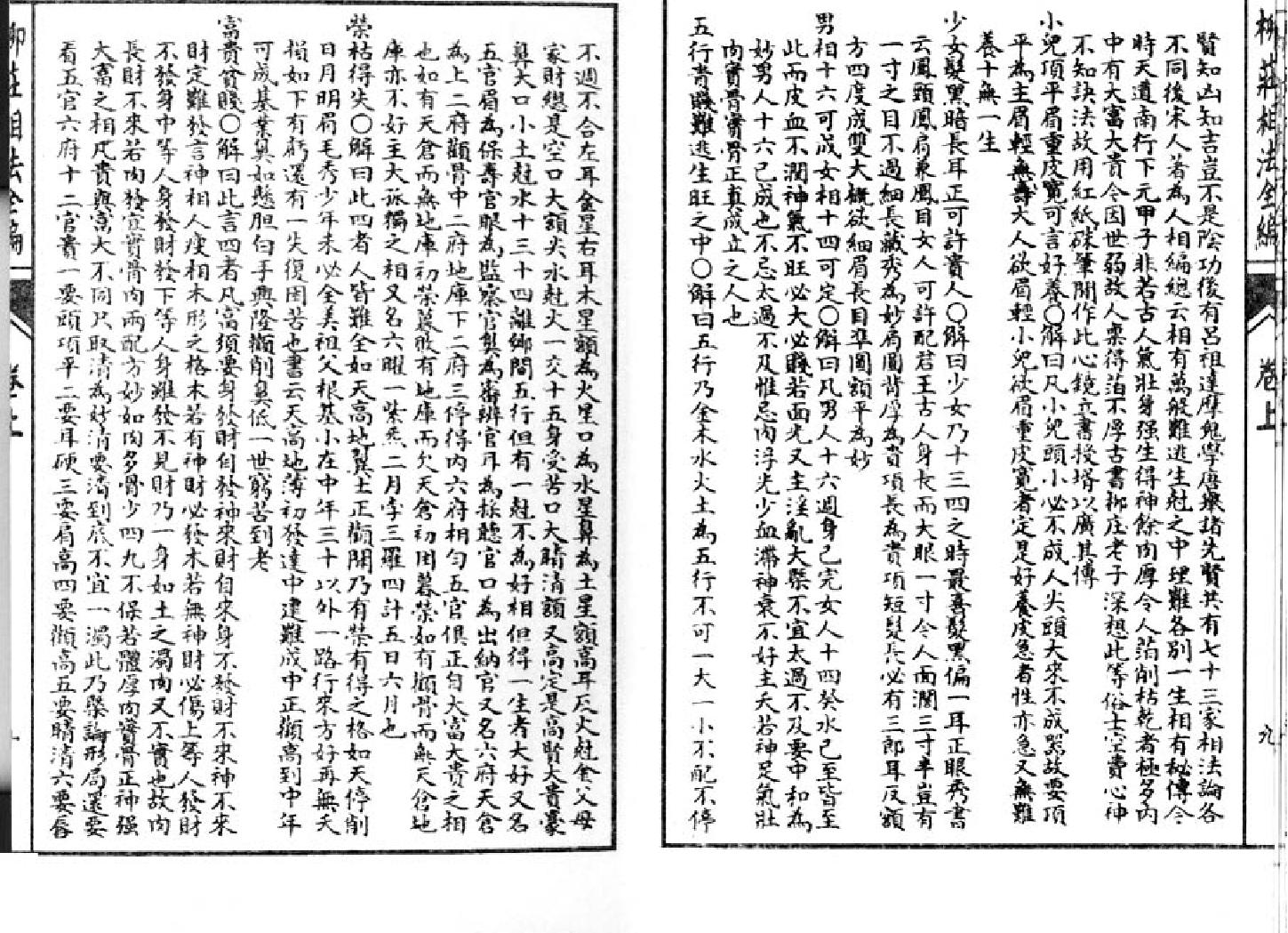 清英石印《柳庄相法》袁柳庄上.pdf_第11页