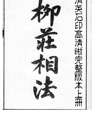 清英石印《柳庄相法》袁柳庄上.pdf_第2页