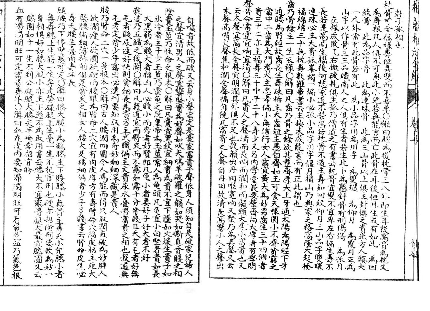 清英石印《柳庄相法》袁柳庄上.pdf_第19页