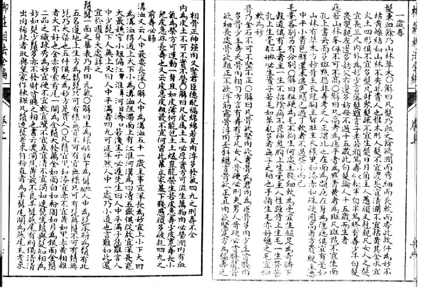 清英石印《柳庄相法》袁柳庄上.pdf_第18页