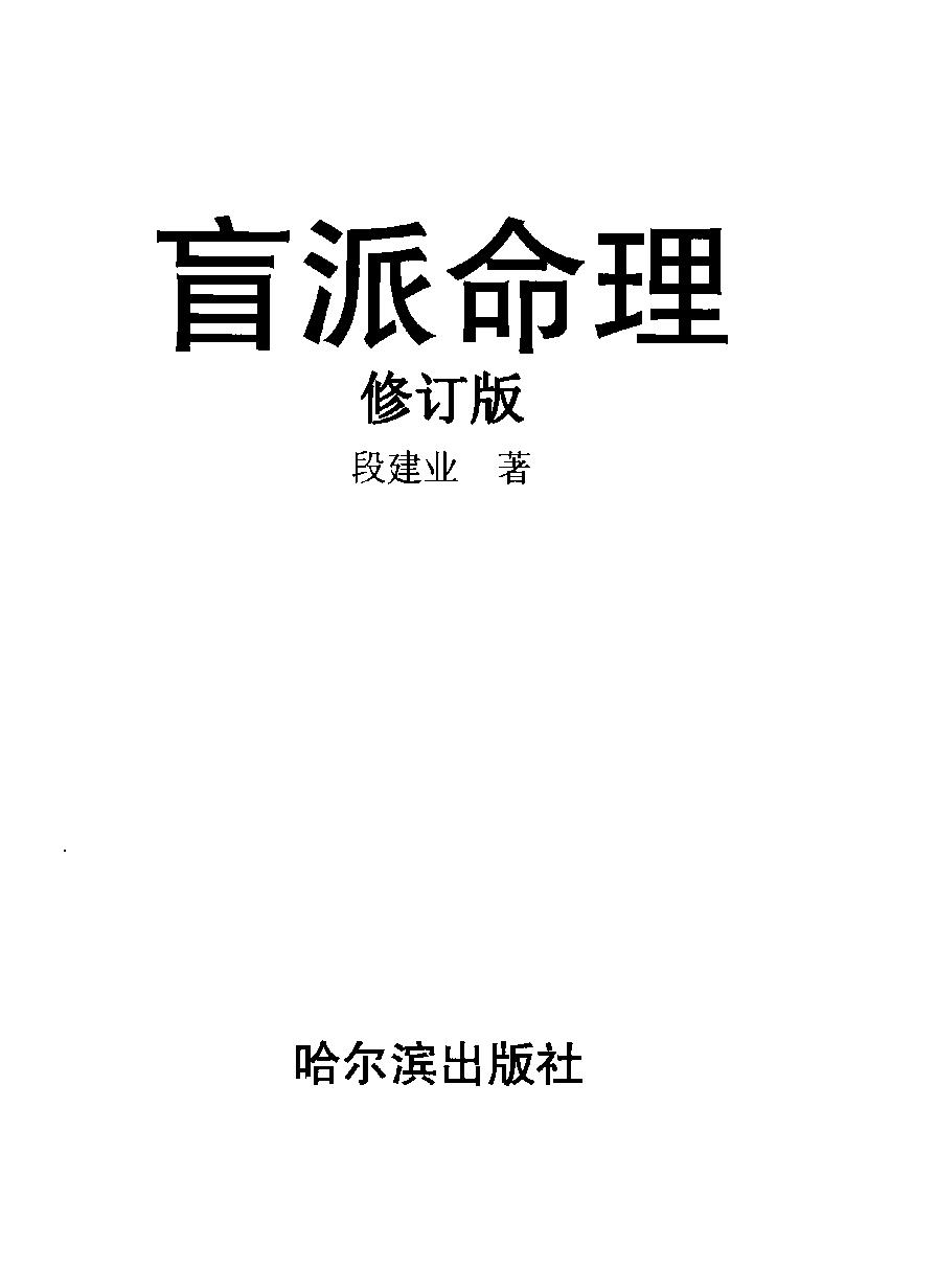 盲派命理(修订版)  段建业著.pdf_第2页