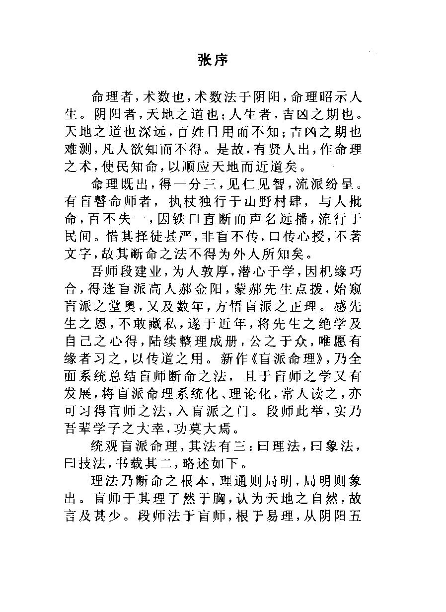 盲派命理(修订版)  段建业著.pdf_第4页