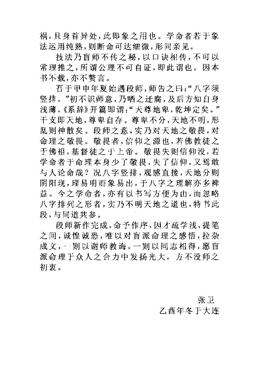 盲派命理(修订版)  段建业著.pdf_第6页