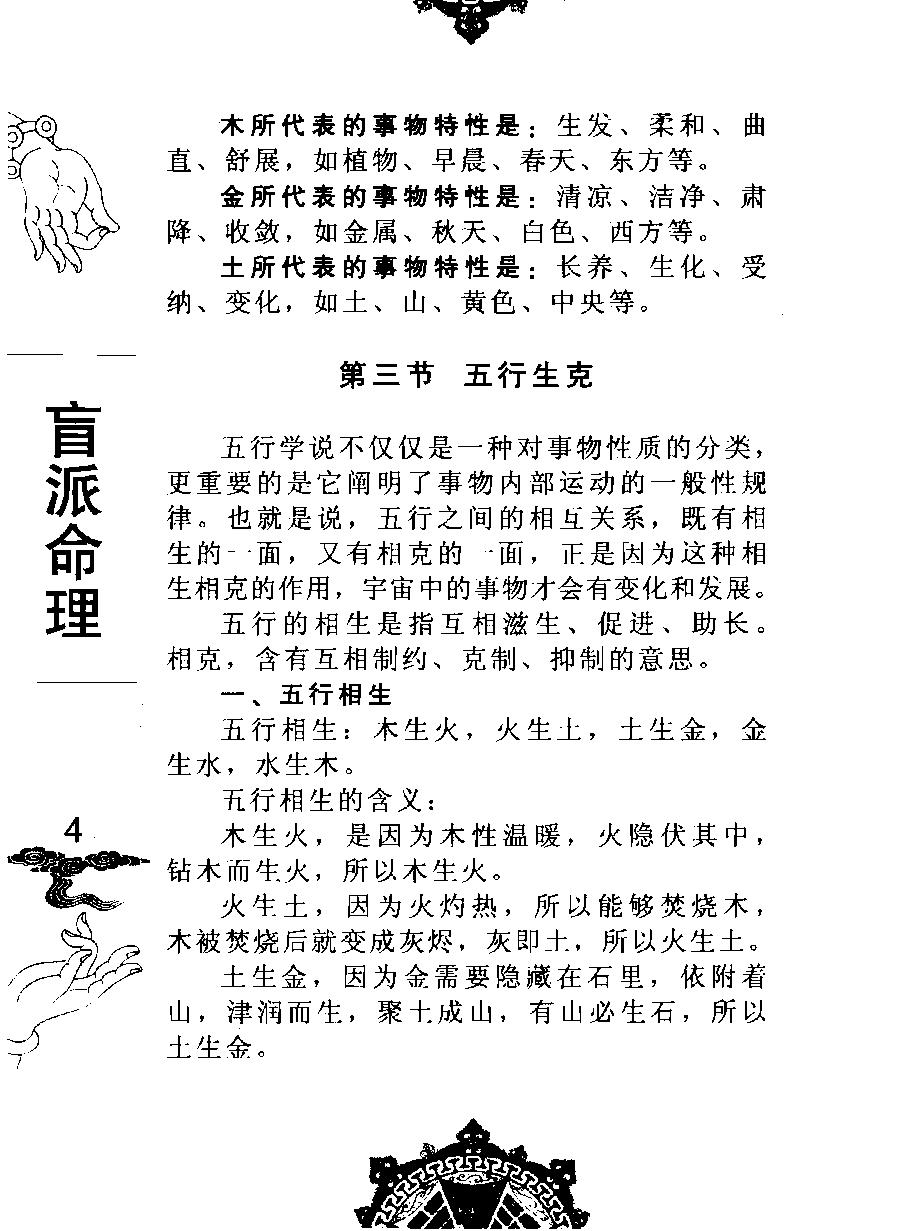 盲派命理(修订版)  段建业著.pdf_第23页