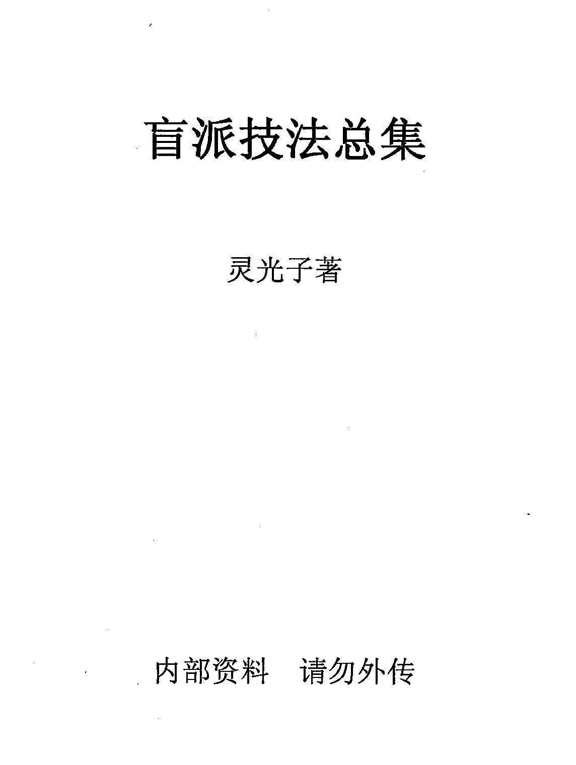 盲派技法总集.pdf_第1页