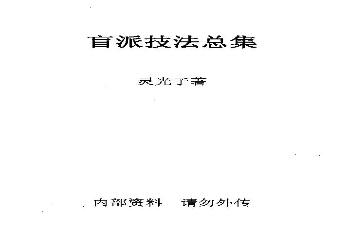 盲派技法总集.pdf(8.62MB_132页)