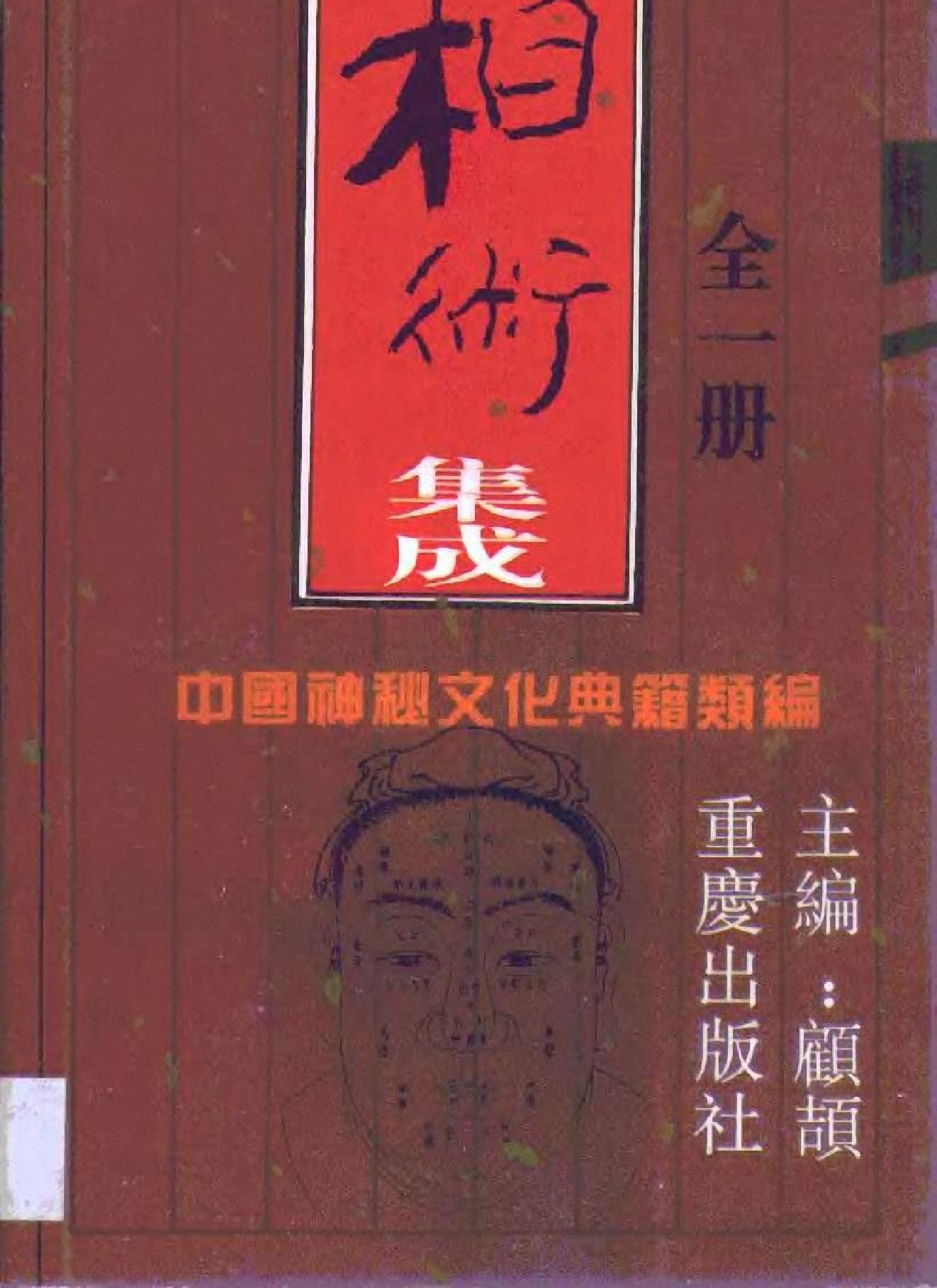 相术集成-中国神秘文化典籍汇编-重庆1994.pdf_第1页