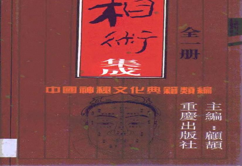 相术集成-中国神秘文化典籍汇编-重庆1994.pdf(25.47MB_467页)