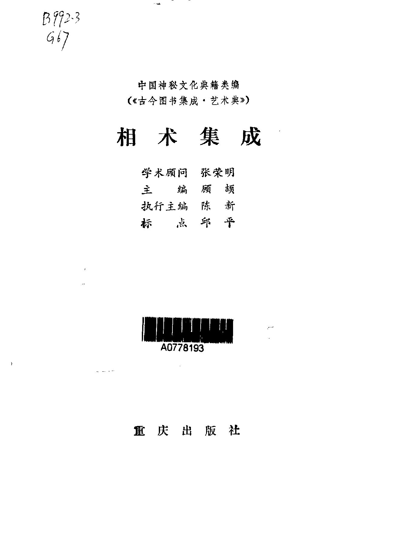 相术集成-中国神秘文化典籍汇编-重庆1994.pdf_第3页