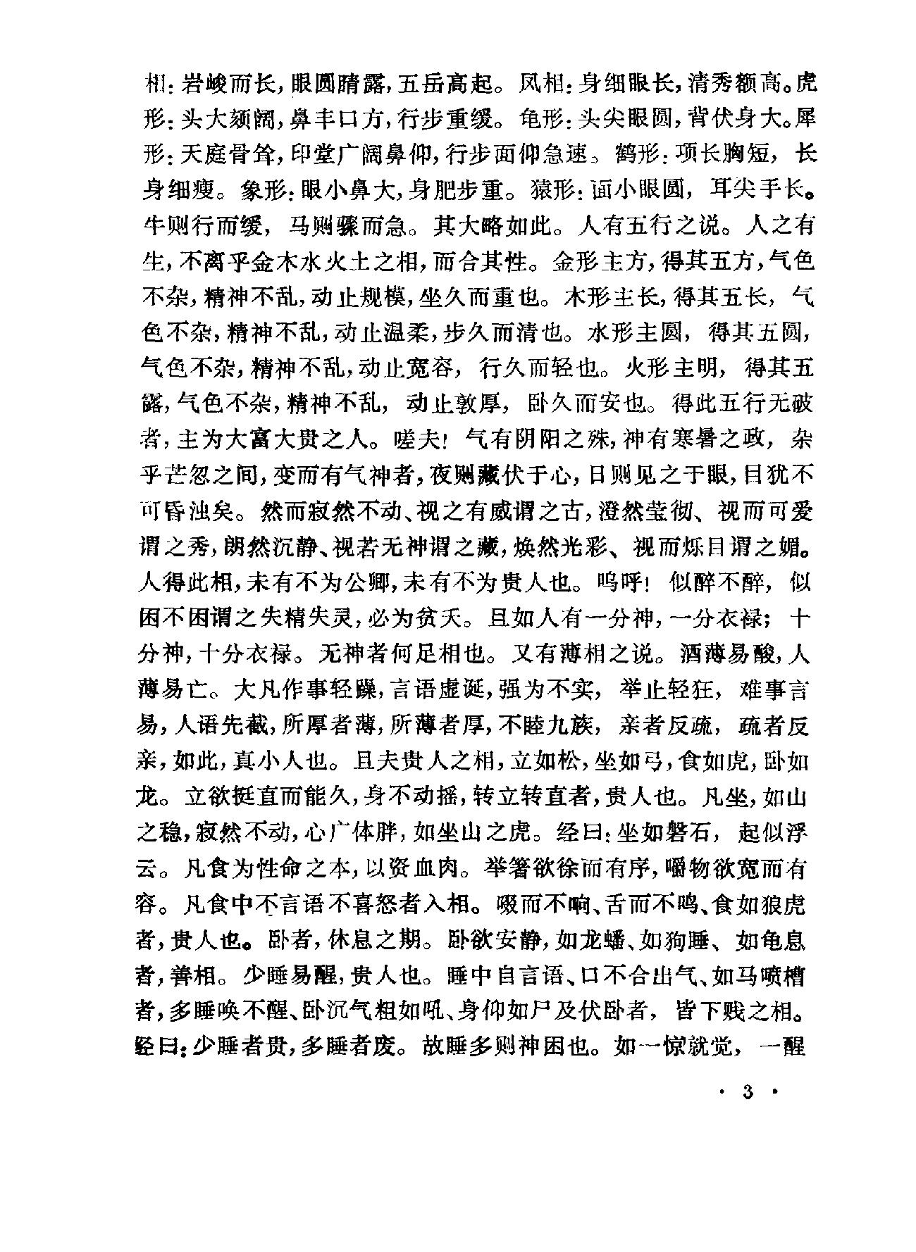 相术集成-中国神秘文化典籍汇编-重庆1994.pdf_第6页