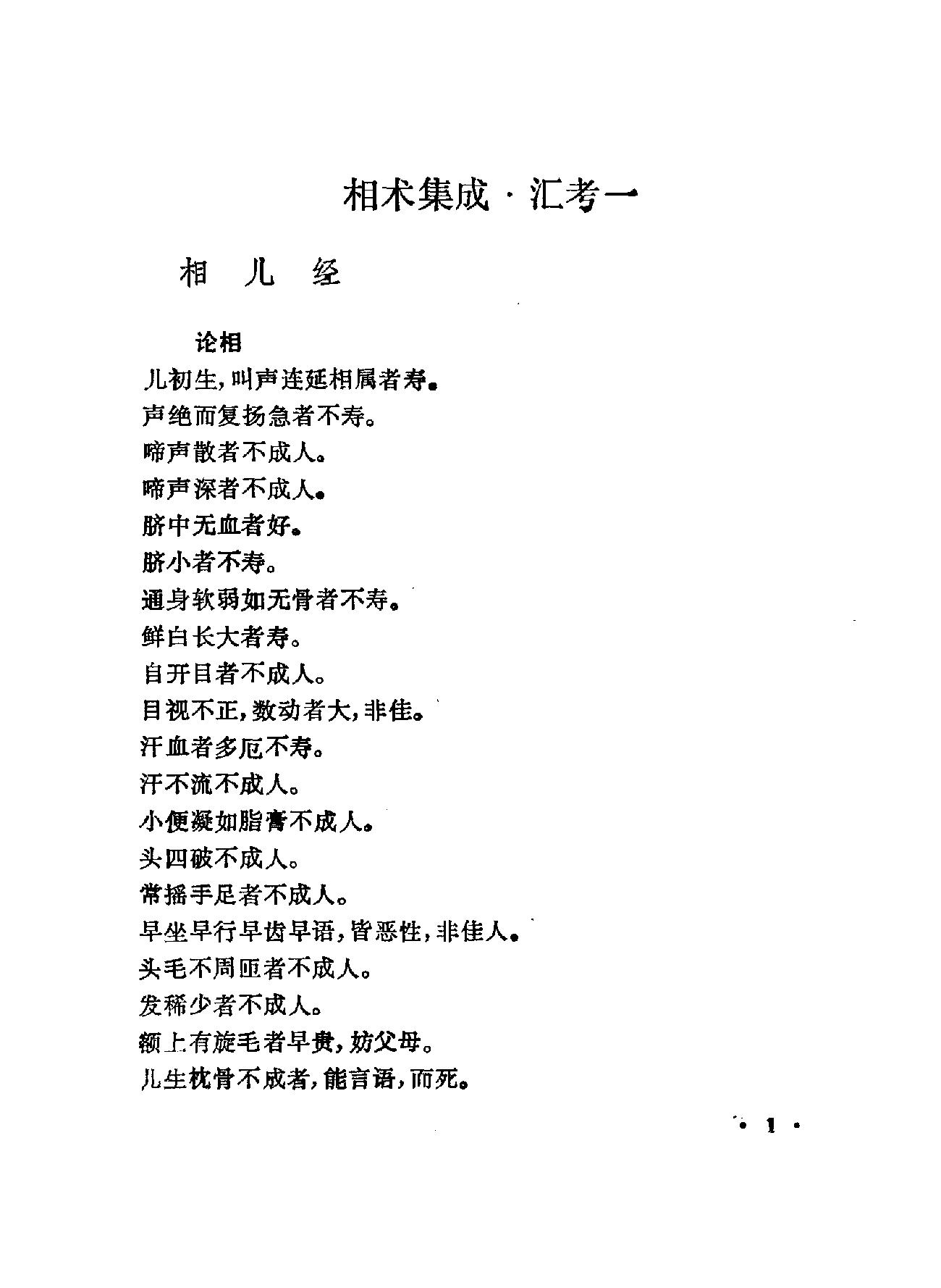 相术集成-中国神秘文化典籍汇编-重庆1994.pdf_第4页