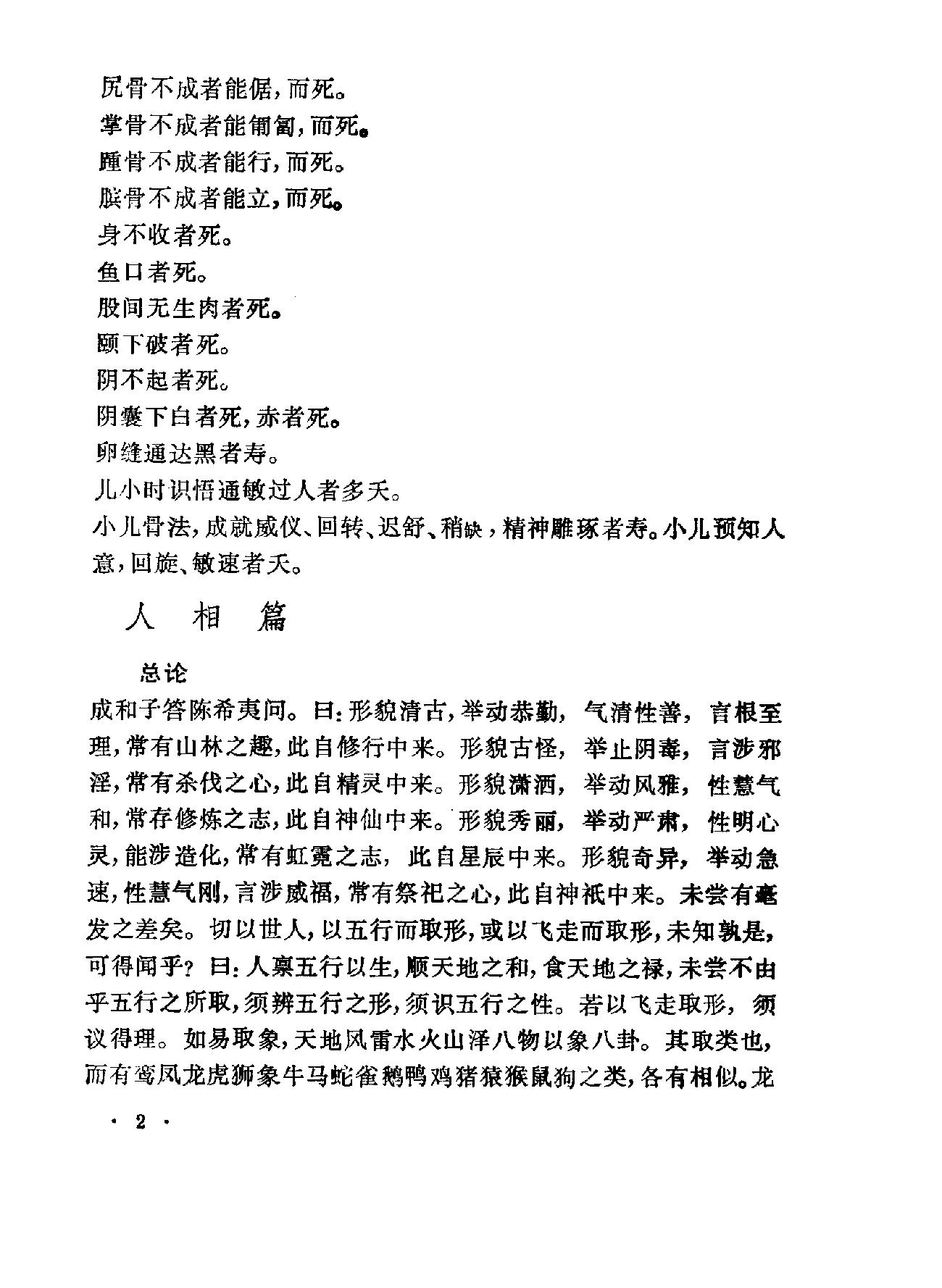 相术集成-中国神秘文化典籍汇编-重庆1994.pdf_第5页