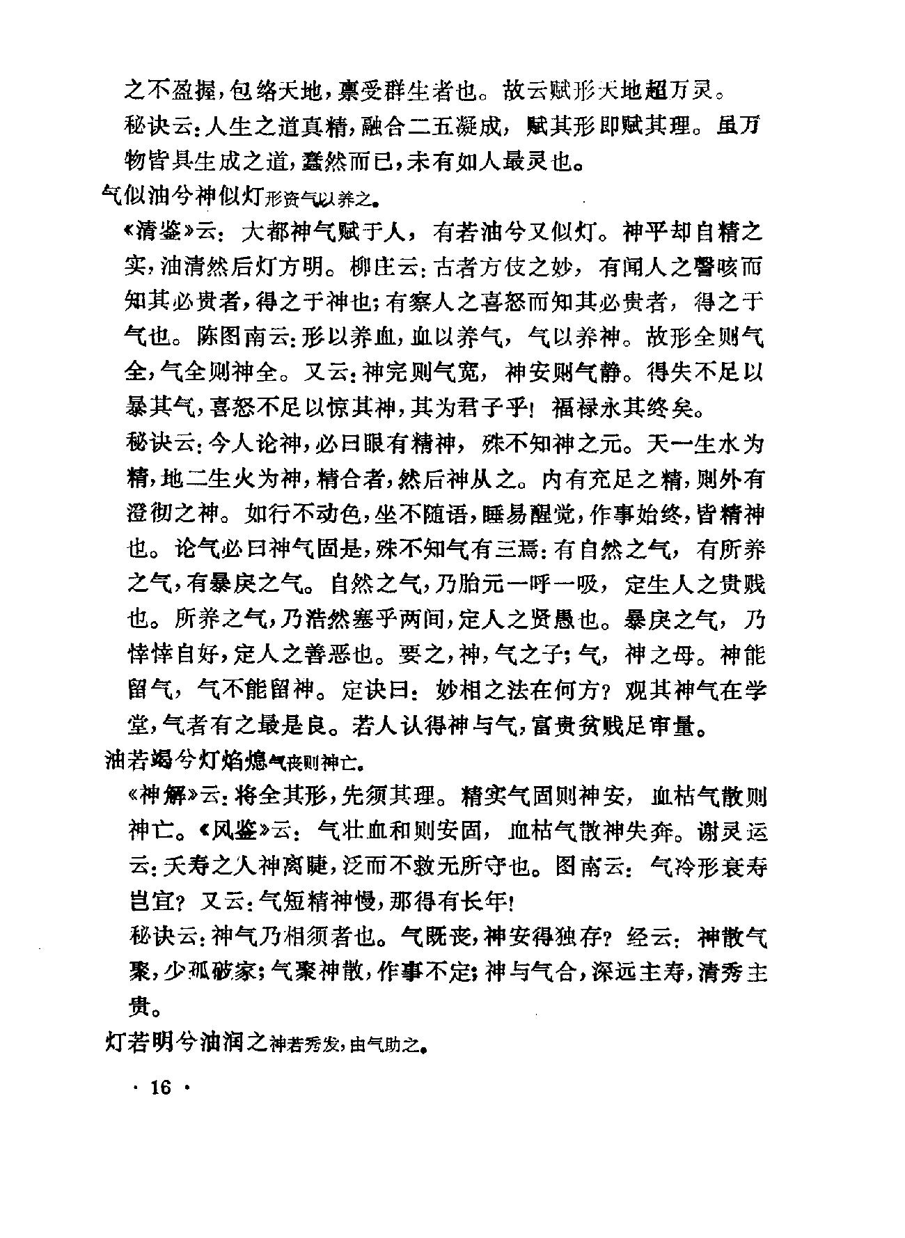 相术集成-中国神秘文化典籍汇编-重庆1994.pdf_第19页