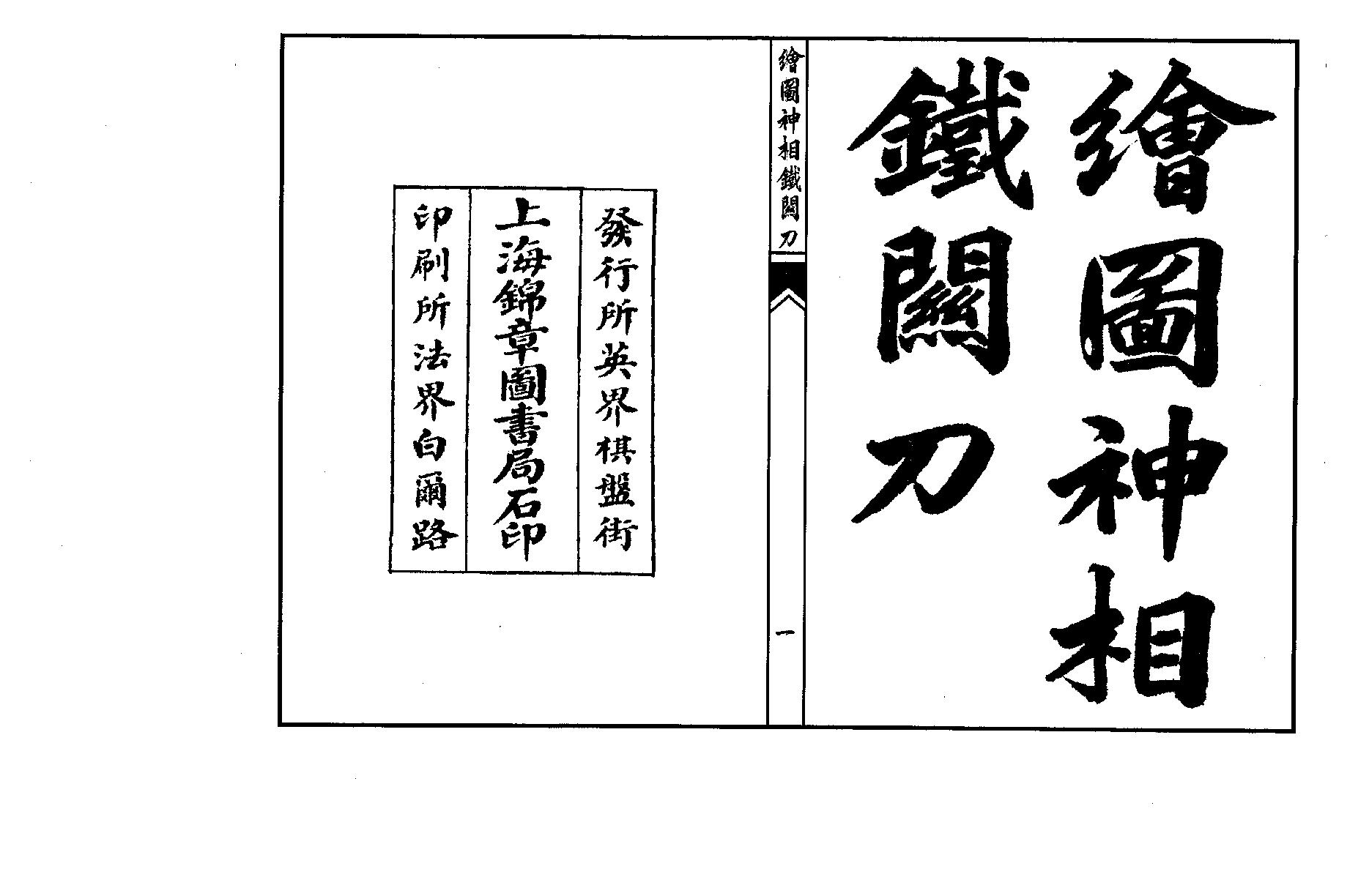 绘图神相铁关刀高清版.pdf_第1页