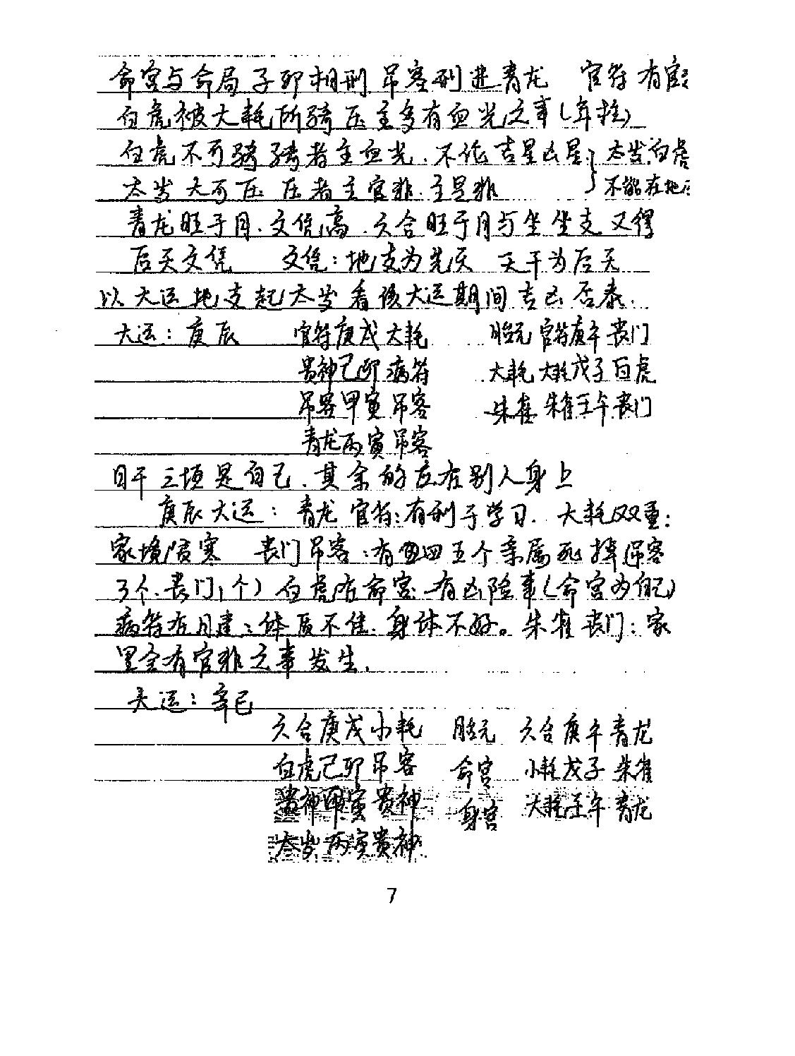 苏国圣-07第十九界盲人命学面授学员笔记（手抄版）38页.pdf_第10页