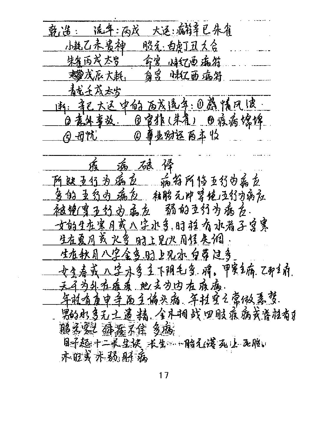 苏国圣-07第十九界盲人命学面授学员笔记（手抄版）38页.pdf_第20页