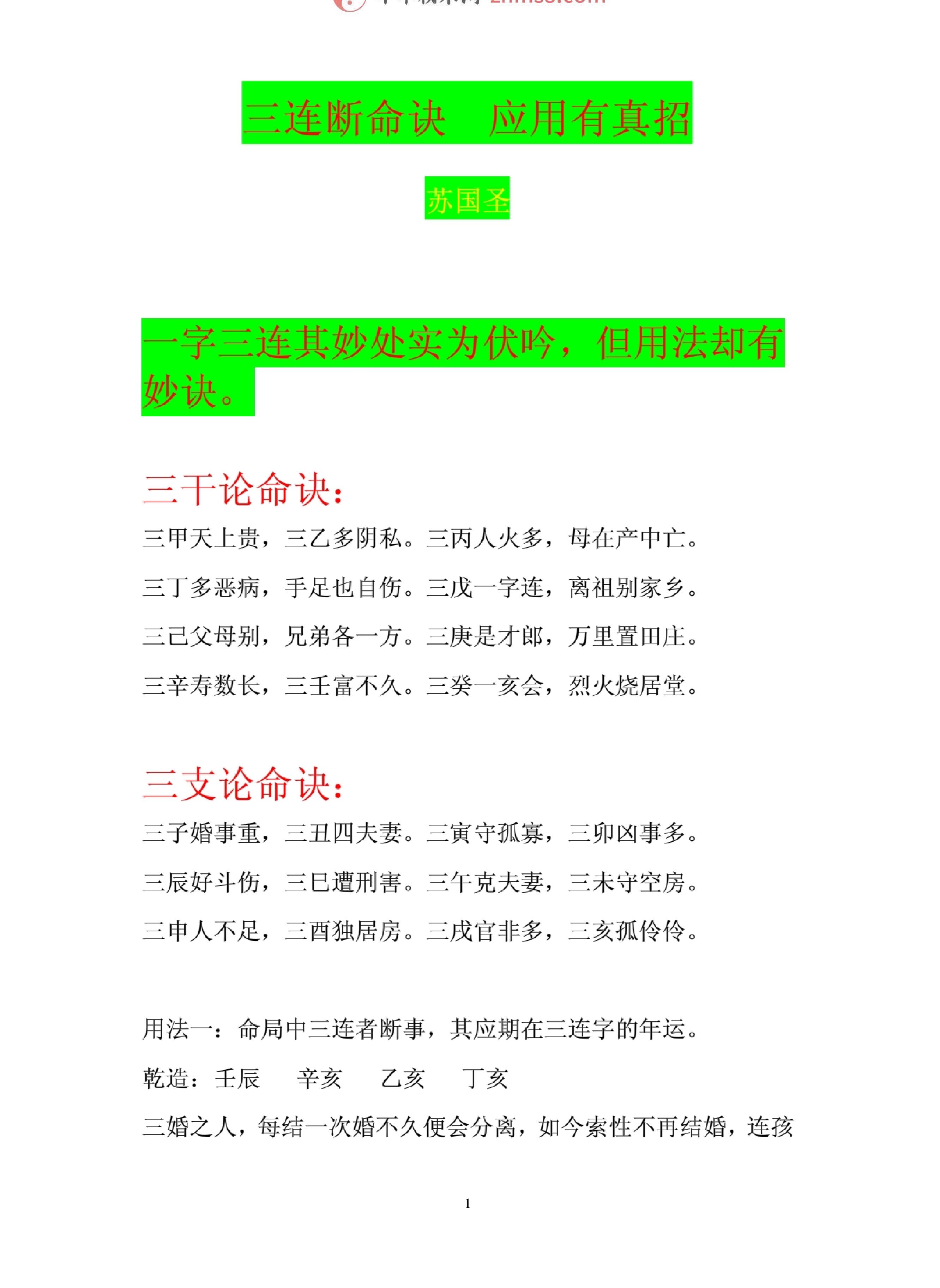 苏国圣-三连断命诀,应用有真招3页.pdf_第1页