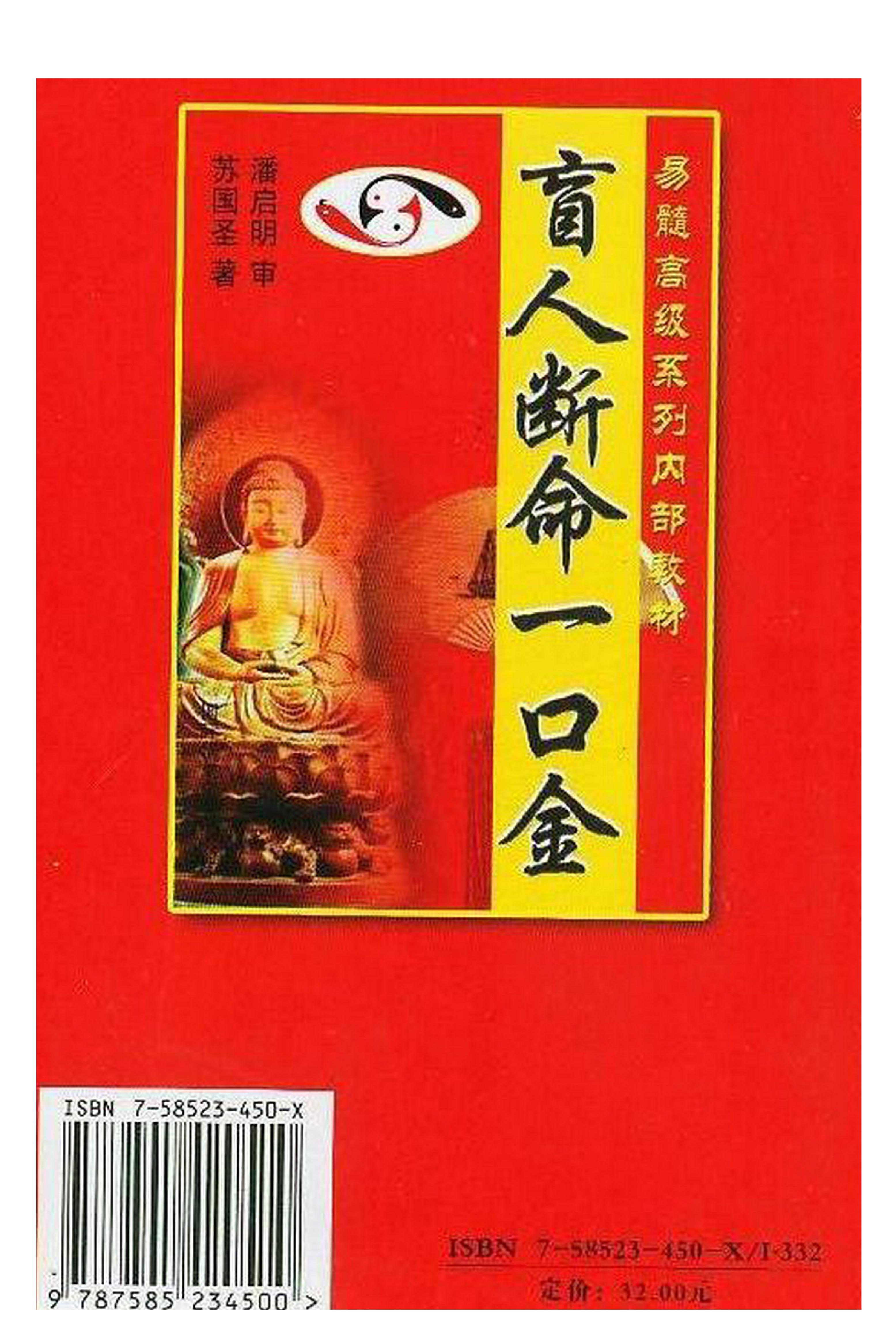 苏国圣-盲人断命一口金257页.pdf_第2页