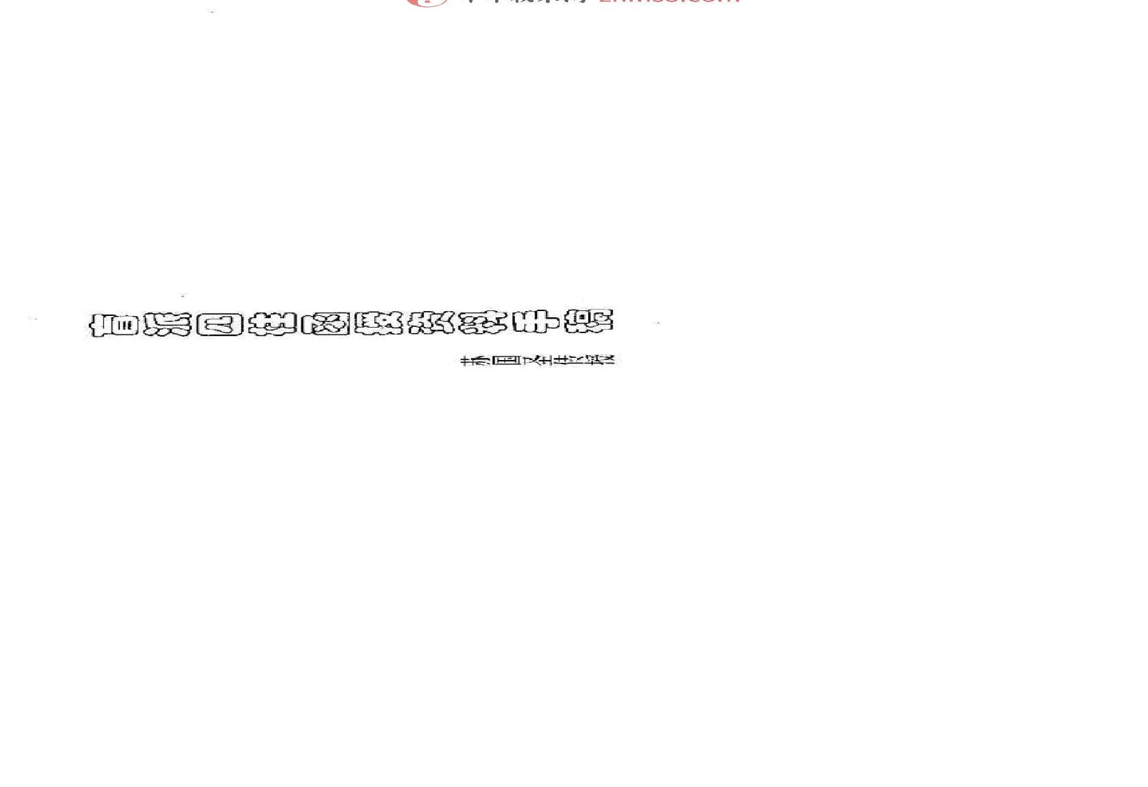 苏国圣-盲派四柱函授资料手稿影印（手抄版）127页.pdf(33.98MB_66页)